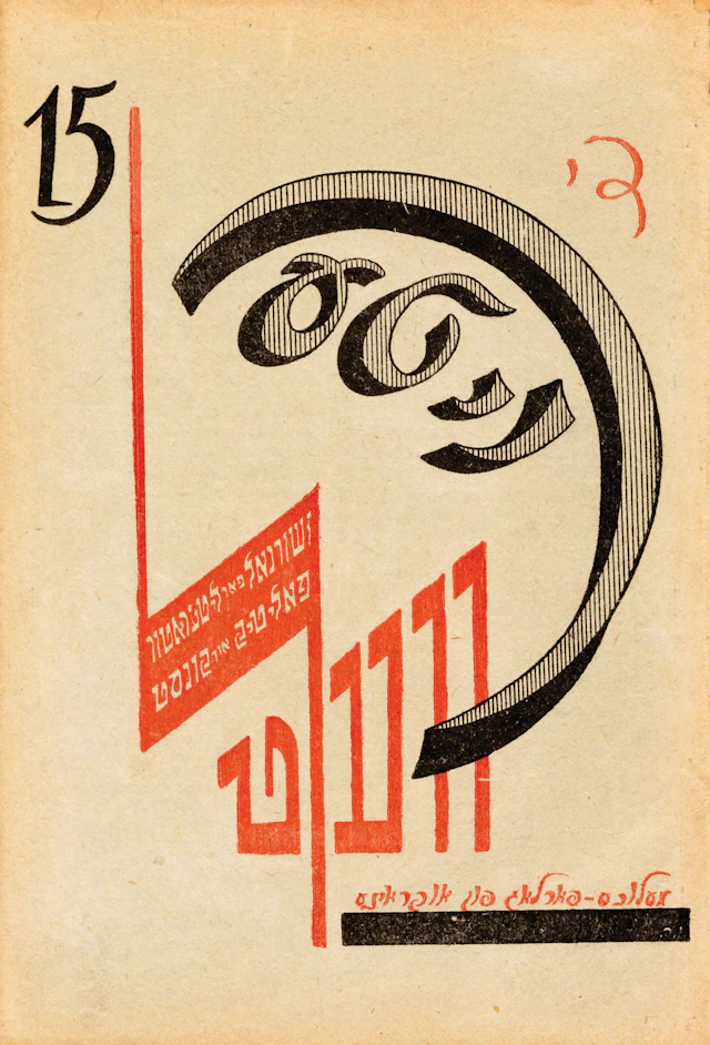 UKRAINE [MAGAZINE]. DI ROYTE VELT. Kharkiv, No. 15/1925 - Lot 204