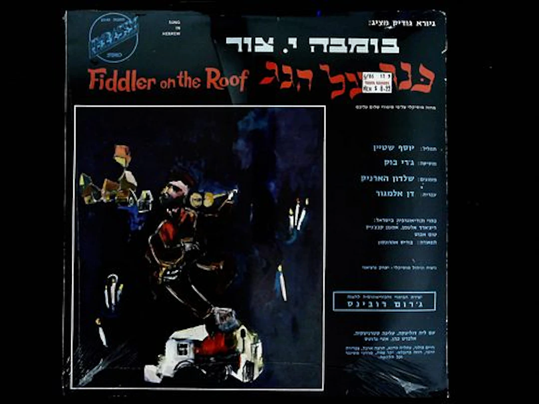 Bomba J. Zur Fiddler on the Roof Original Israeli Cast LP Sung in Hebrew