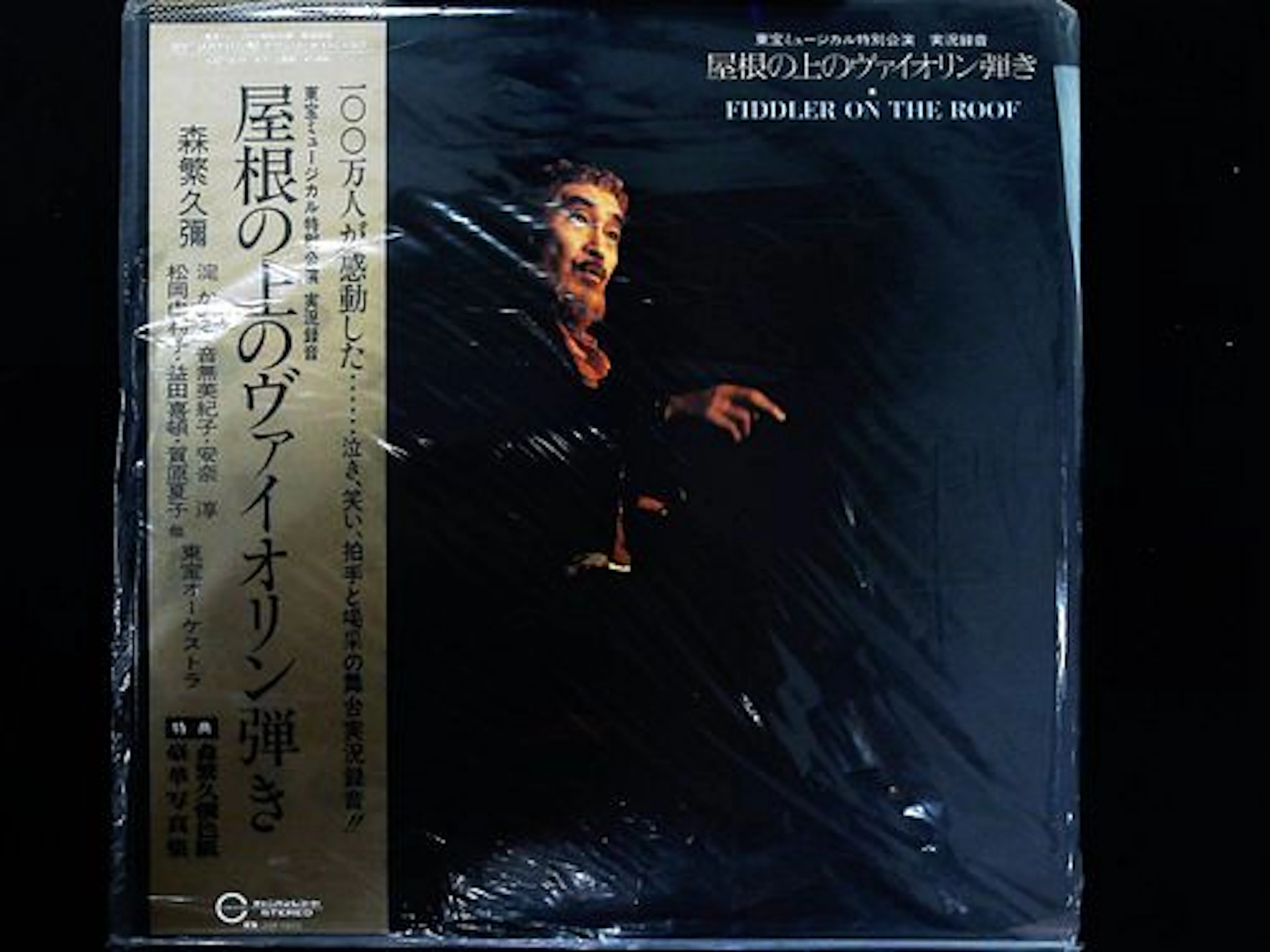 Factory-Sealed Japanese LP Fiddler on the Roof Toho Musical Hisaya