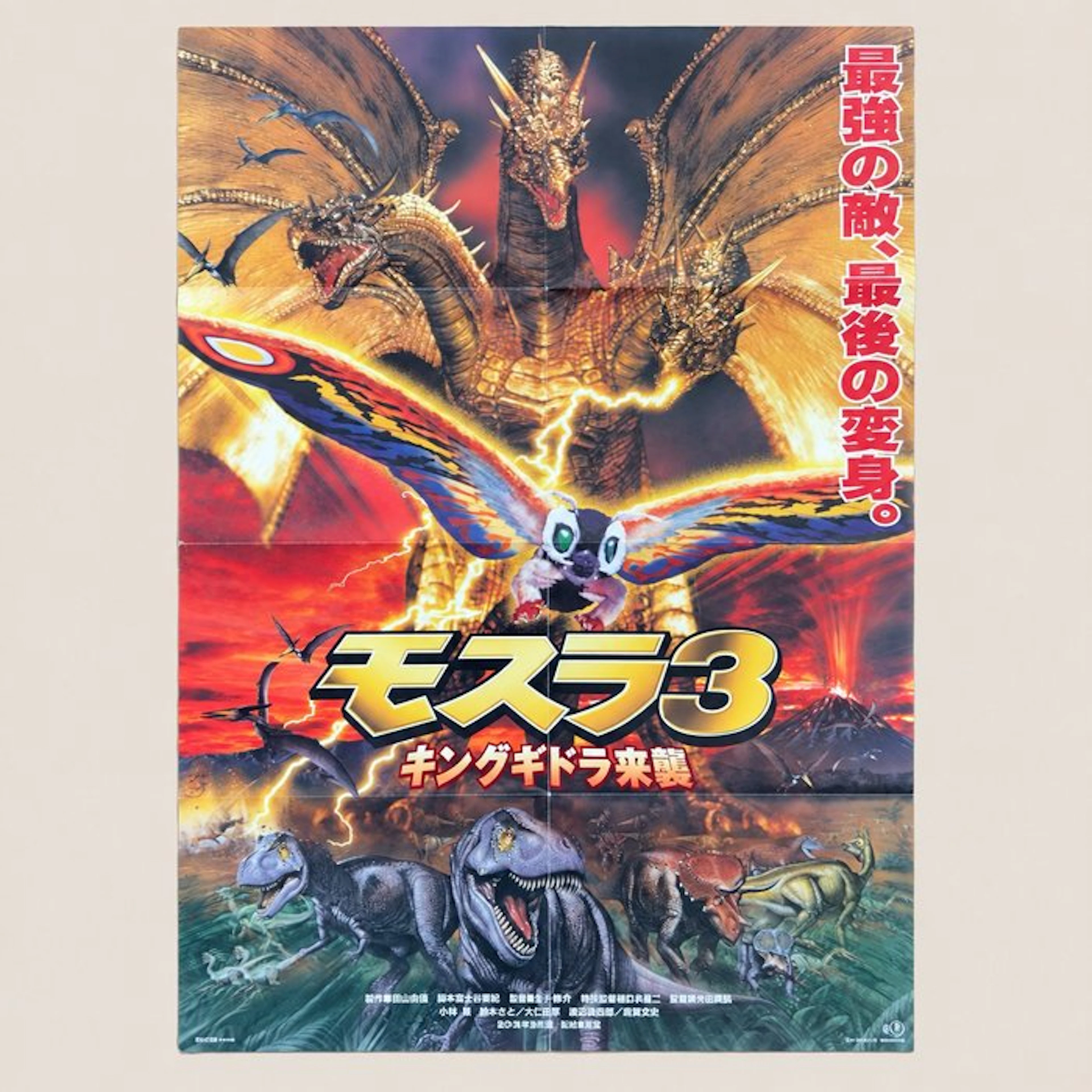 Toho - Rebirth of Mothra III - Japanese B2 Poster — Official Kodansha Reprint