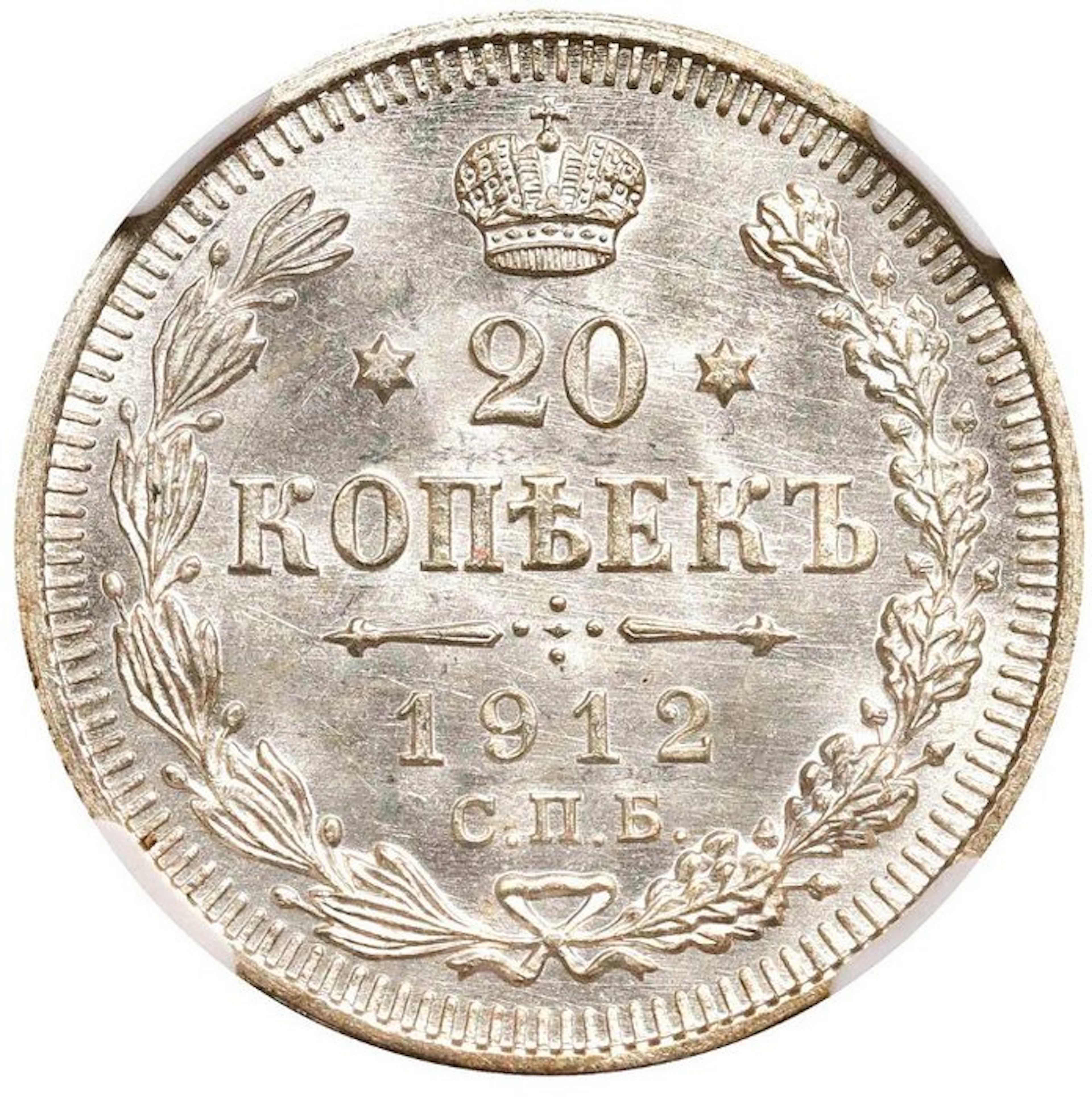 Russia. Nicholas II. 20 Kopeks 1912 - NGC MS62