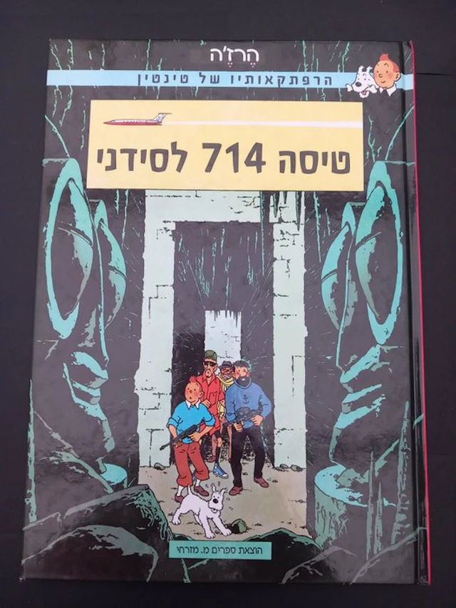 Tintin Hergé Moulinsart "Vol 714 pour Sidney" (en Hébreu)...