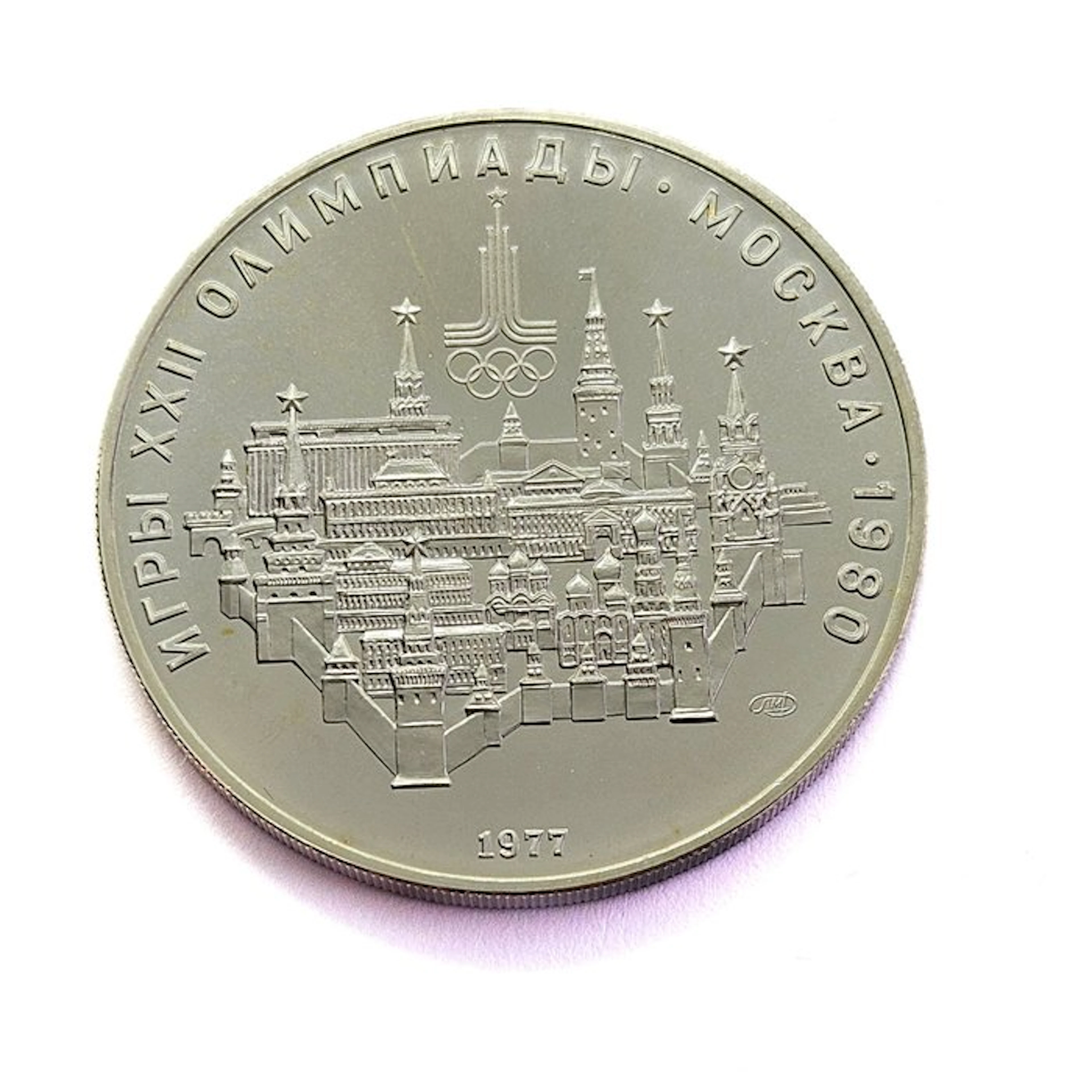 Russia. 10 Roubles 1977 Moscow / 1980 Summer Olympics, Moscow