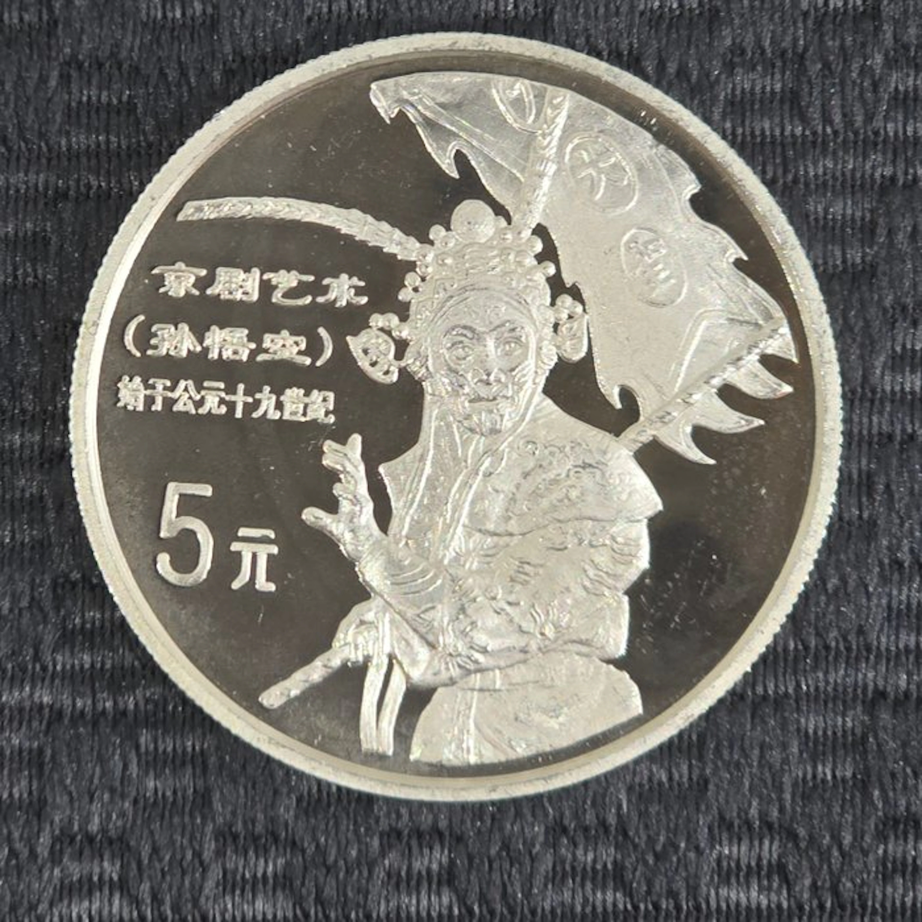 China. 5 Yuan 1997 Sun Wukong- "Traditional Culture" (No reserve price)