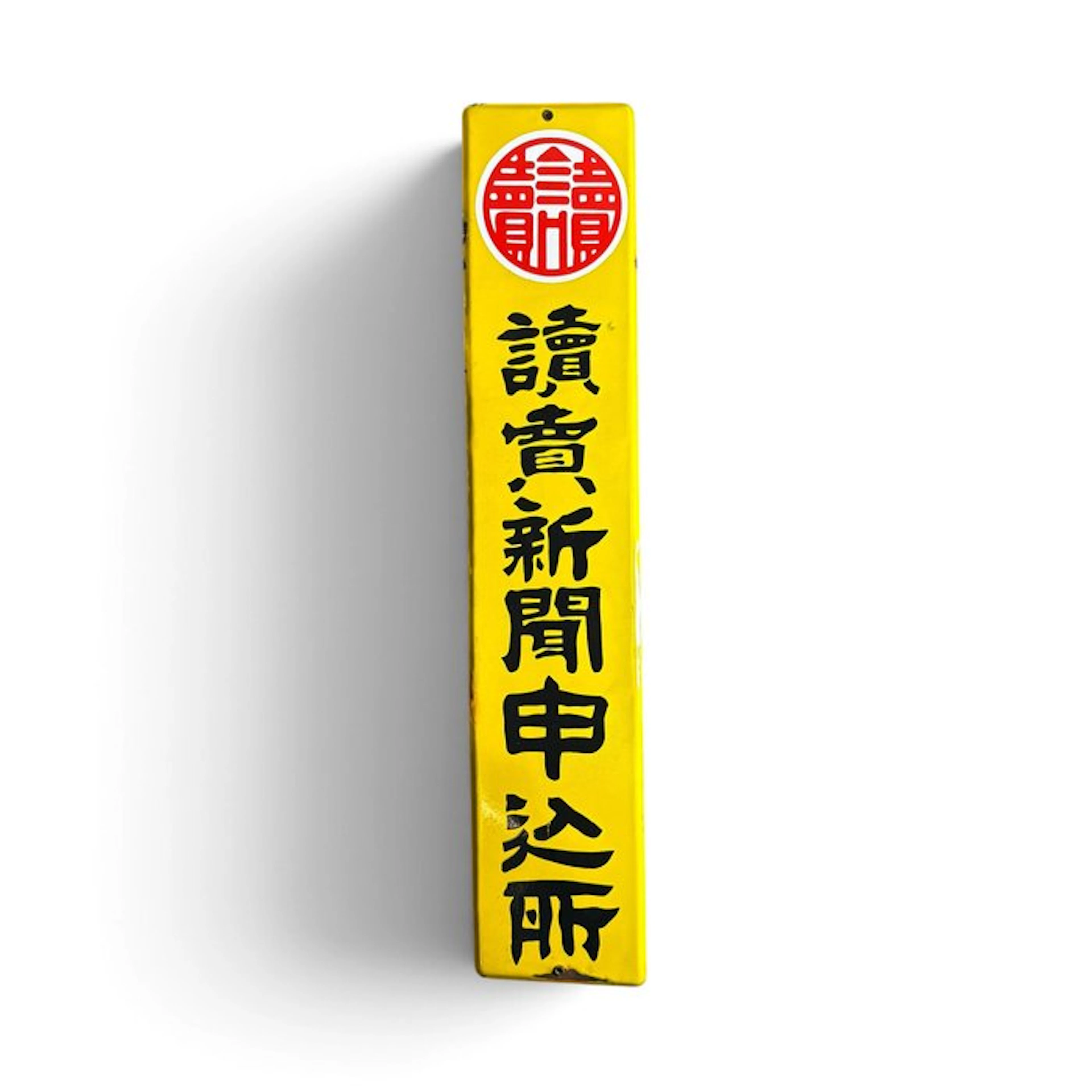 Enamel advertising sign '読売新聞申込所' (Yomiuri Shimbun subscription desk)