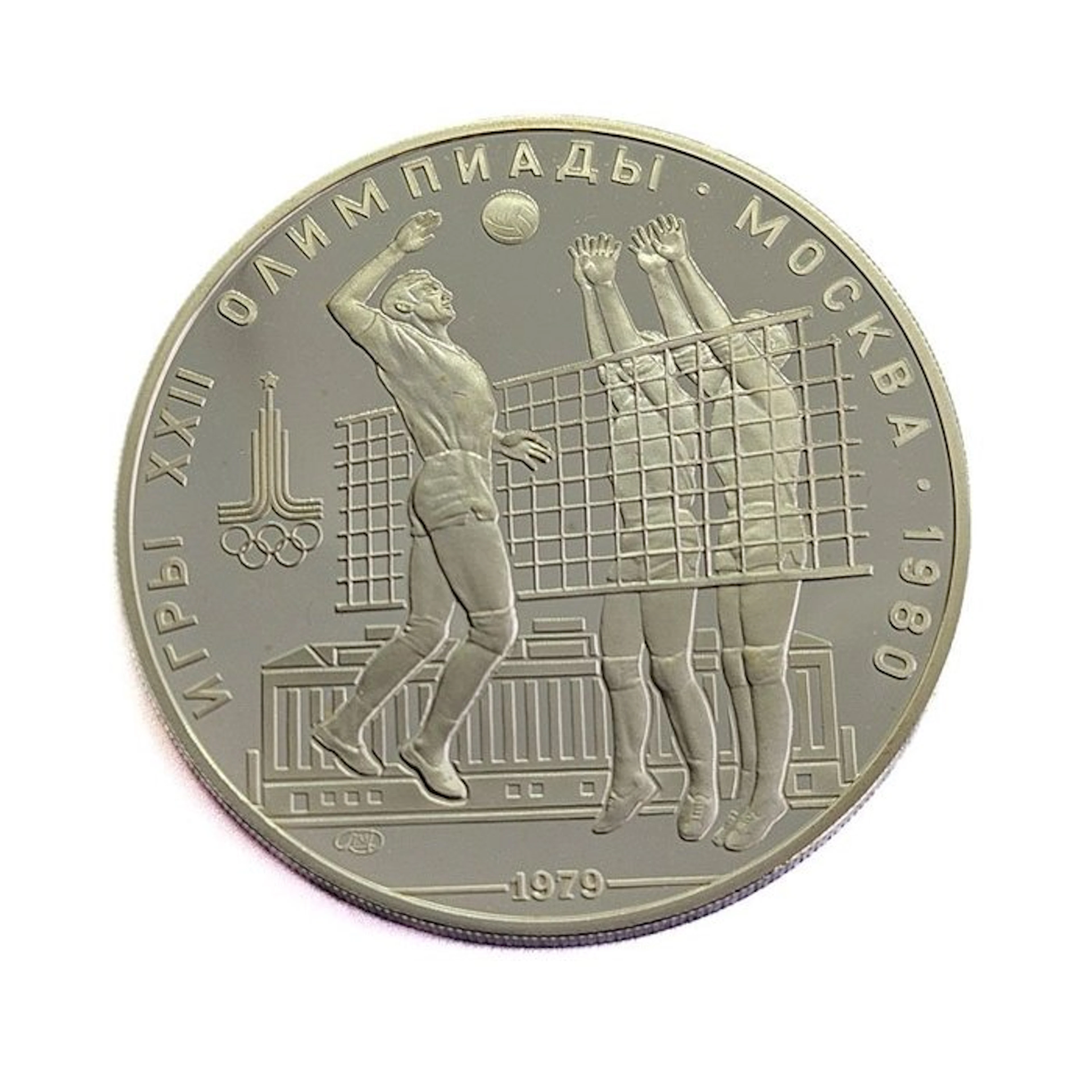 Russia. 10 Roubles 1979 Volleybal