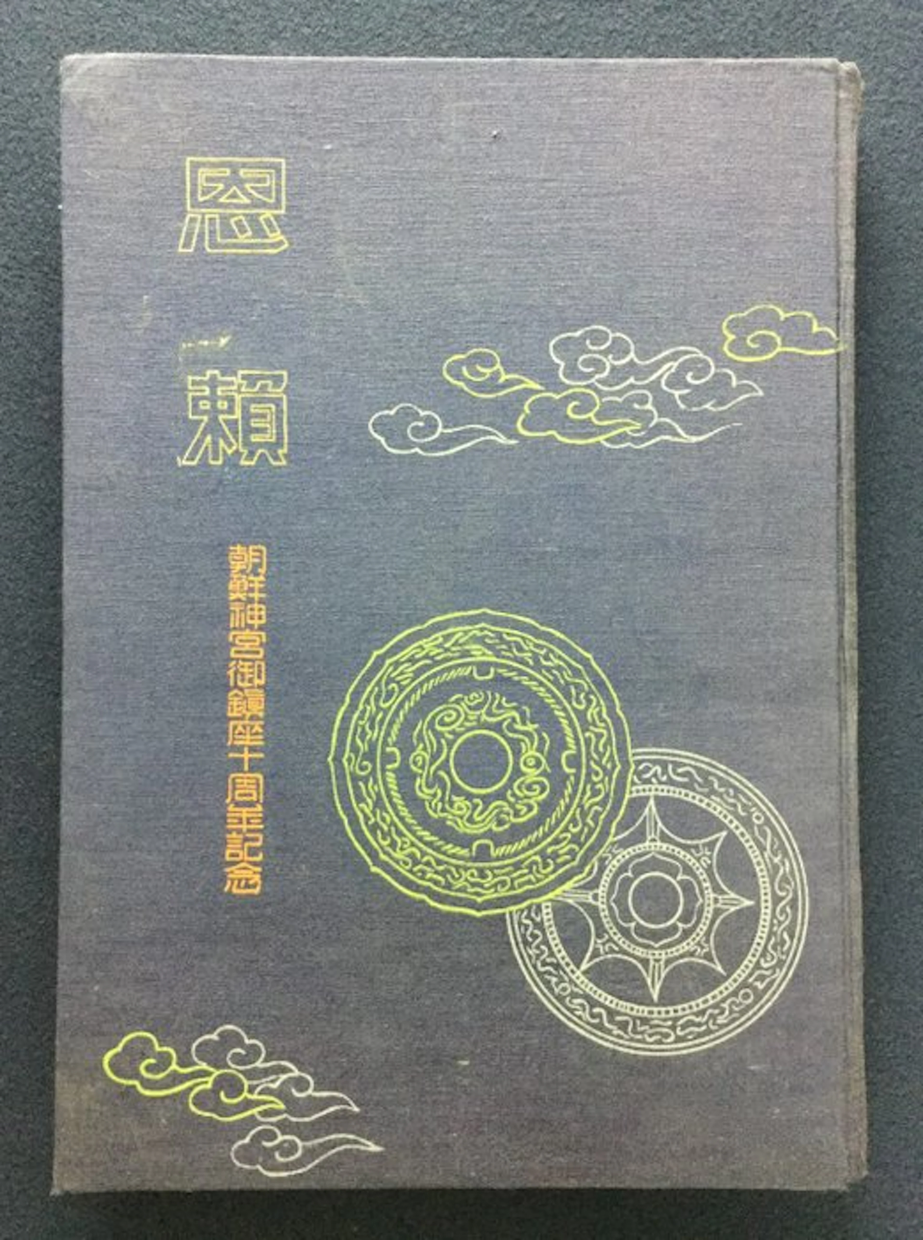 Chosen Jingu Hosankai - Onrai, Chosen Shrine 10th Anniversary - 1937