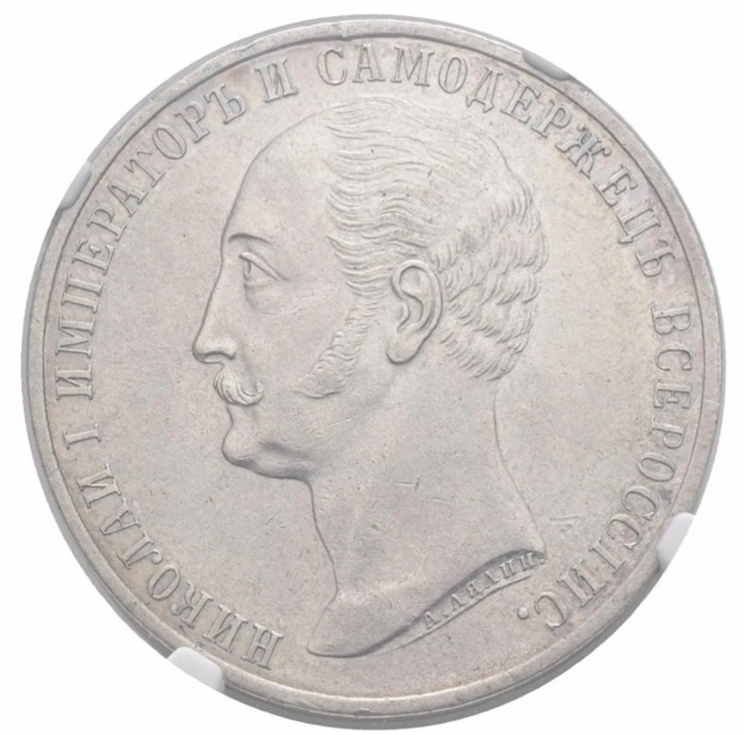 Russia. 1 Rouble 1859 / Nicholas I Memorial