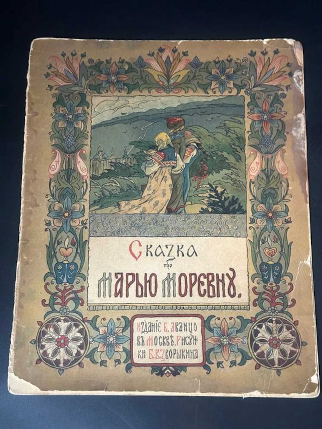 Alexandre Afanassiev; Ivan Bilibin - Le conte de Mar'ya...