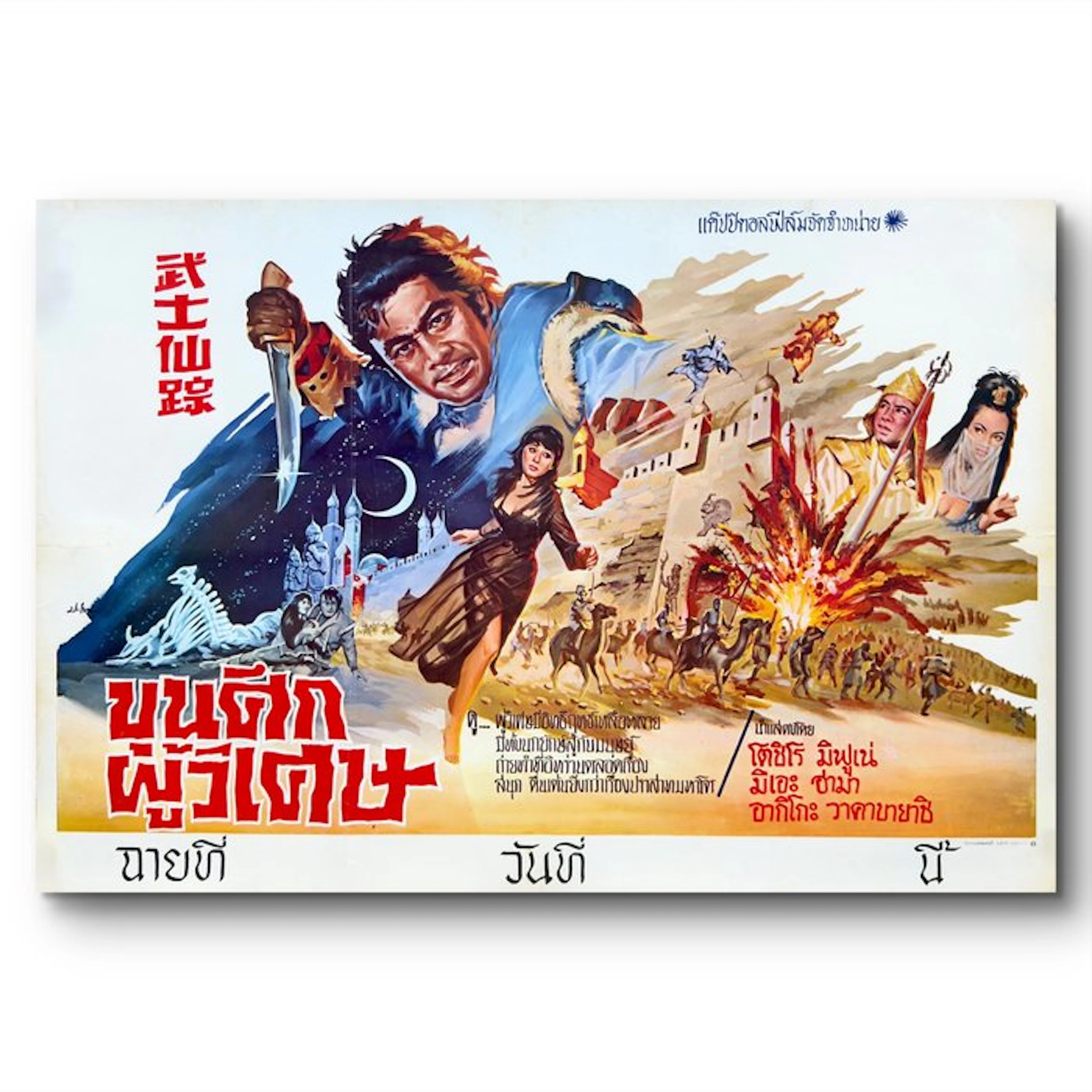 Toshiro Mifune - Adventure in Kigan Castle - Original...