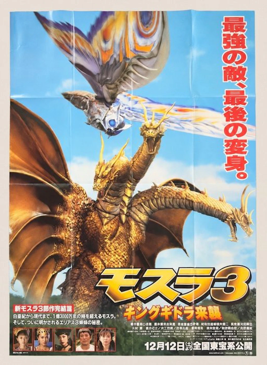 Toho - Rebirth of Mothra III - Japanese B1 Poster — Official Kodansha Reprint