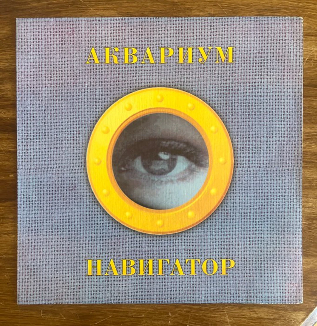 Аквариум (Aquarium) - Навигатор (Navigator) – Rare...
