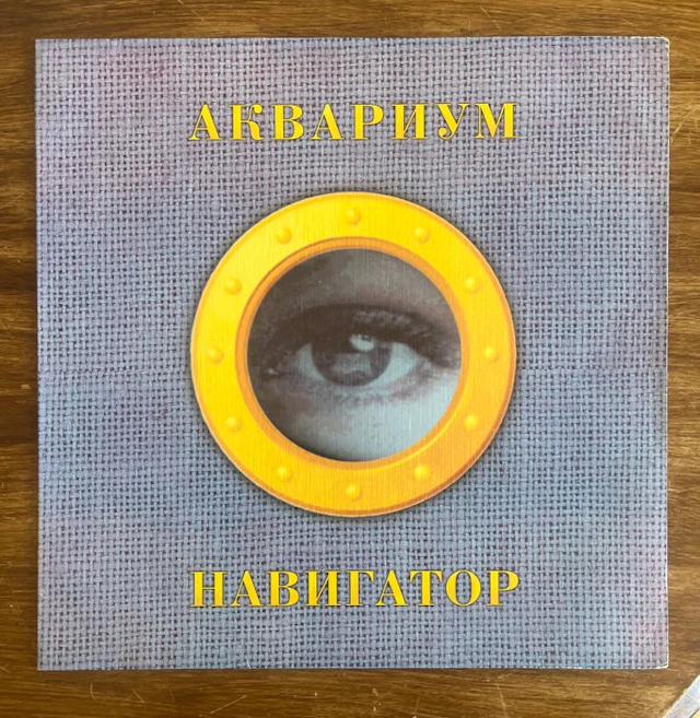 Аквариум (Aquarium) - Навигатор (Navigator) – Rare...