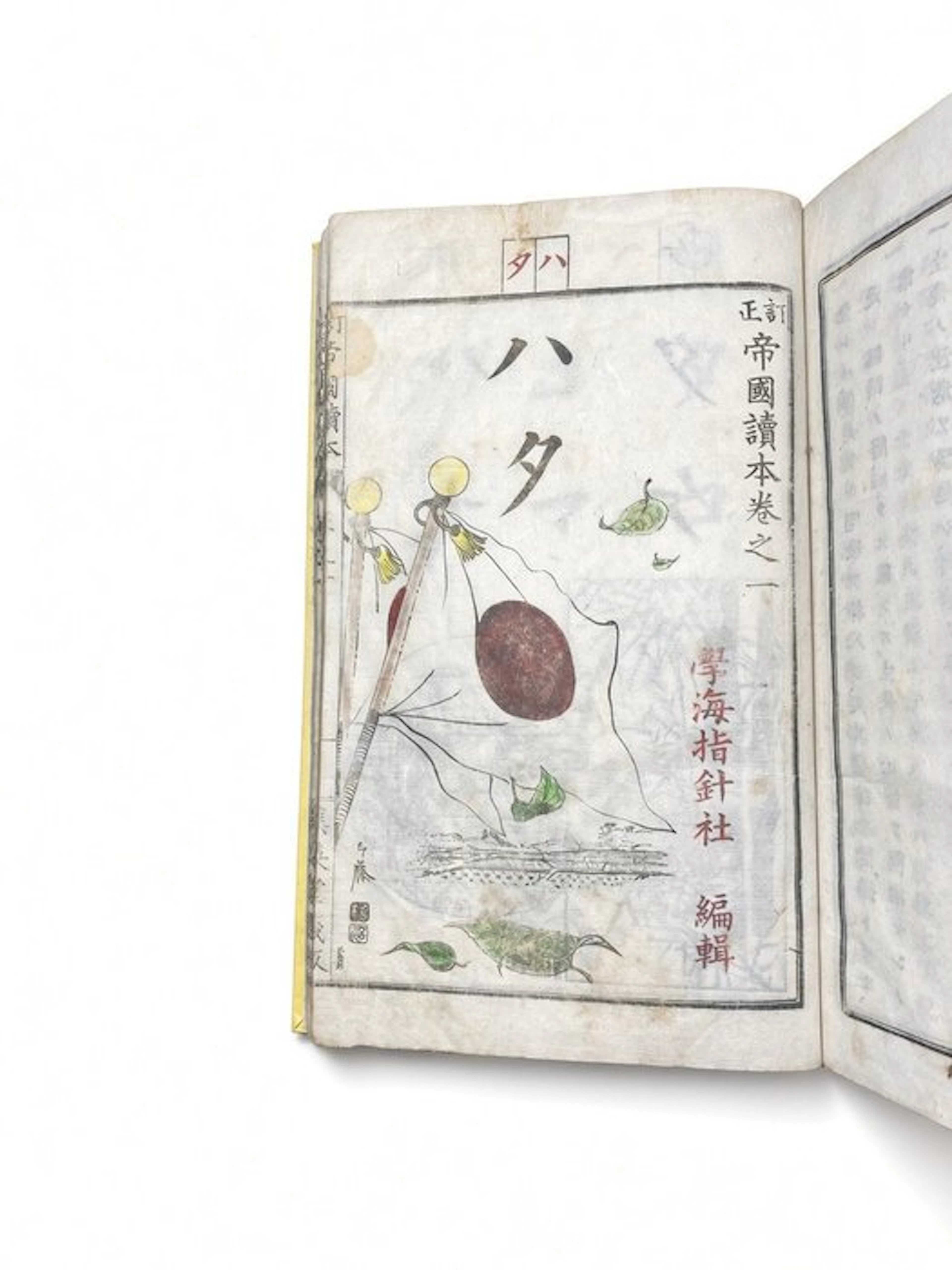 學海指針社 - 帝國讀本 巻之一 Teisei Teikoku Tokuhon - 1893-1894
