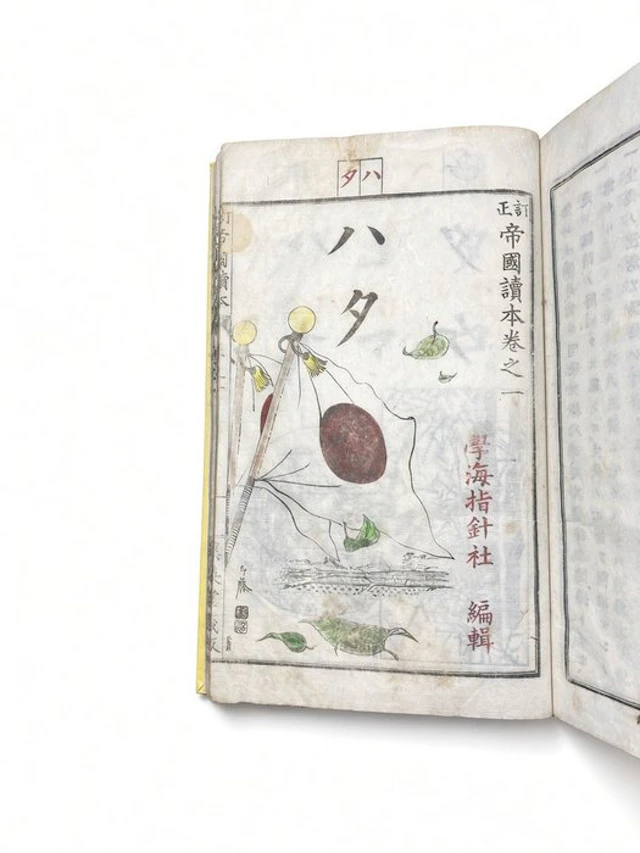 學海指針社 - 帝國讀本 巻之一 Teisei Teikoku Tokuhon - 1893-1894