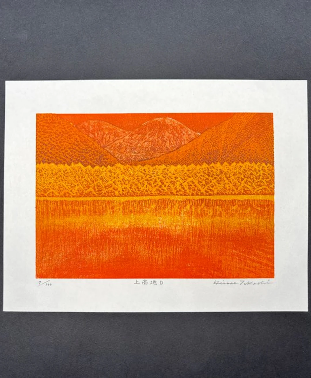 “Kamikōchi 上高地 D” - Limited 7/100 - Takashi Hirose 広瀬孝志 (b 1955) - Japan