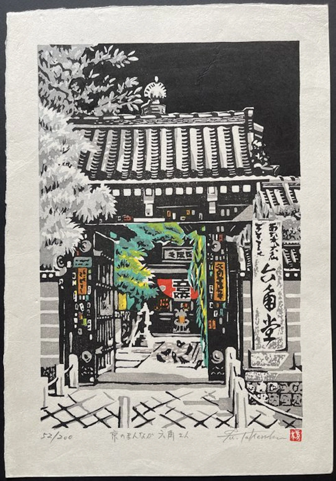 HAND-SIGNED: "Kyo No Mannaka Rokkakusan – B" 京のまんなか六角えん...