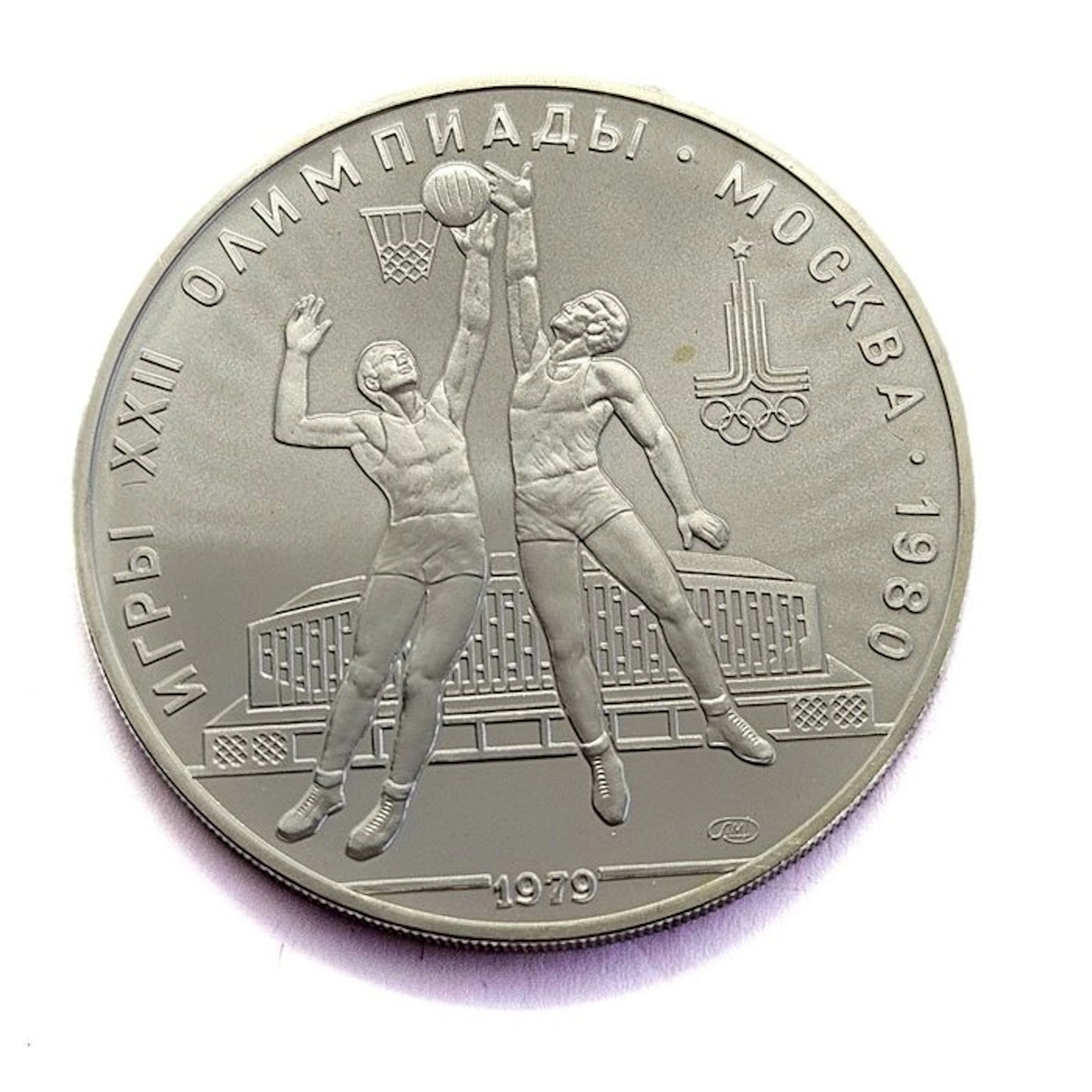 Russia. 10 Roubles 1979 Basketball / 1980 Summer Olympics, Moscow