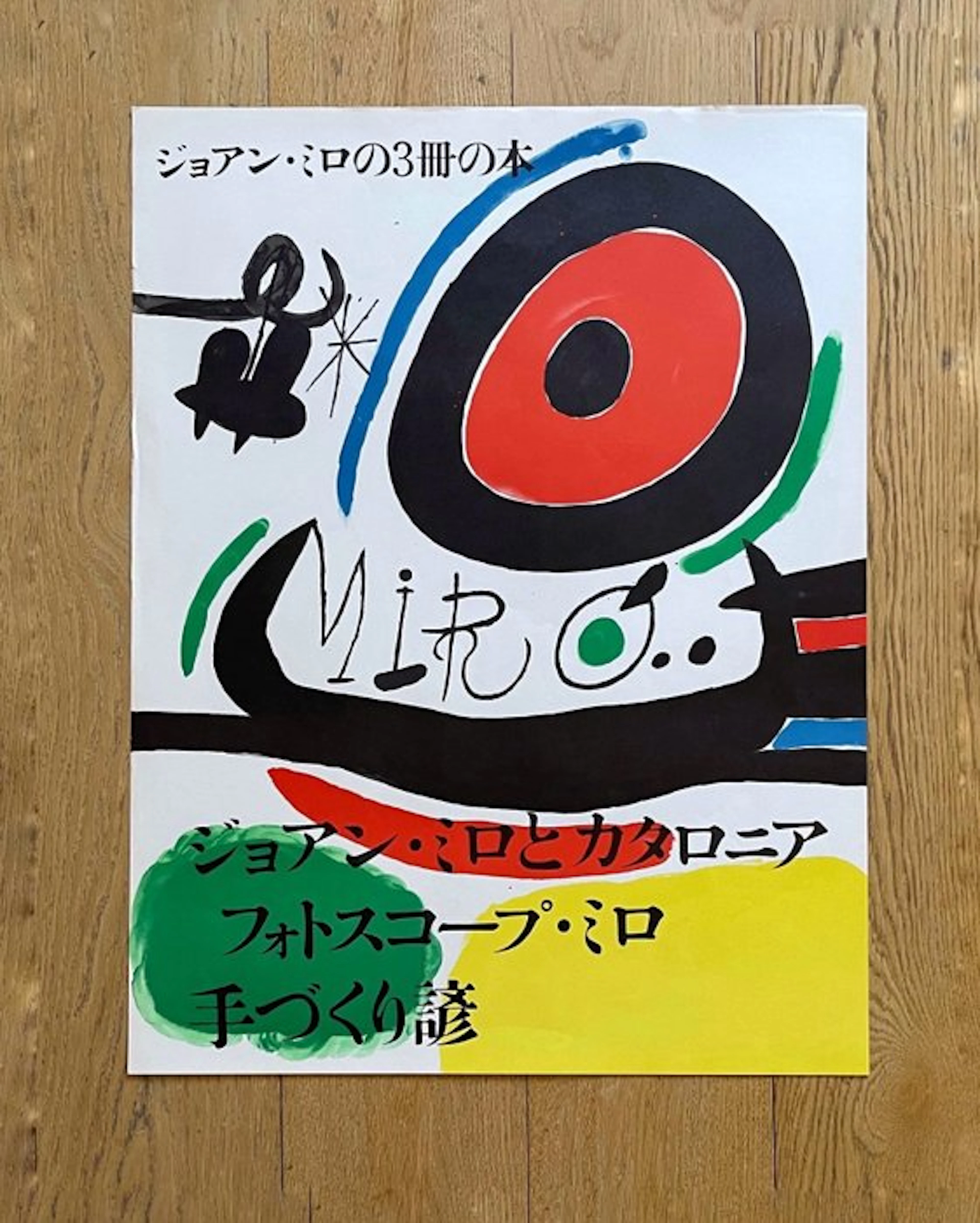 Joan Miró - Joan Miró – Joan Miró no 3 satsu no hon – Minami Gallery