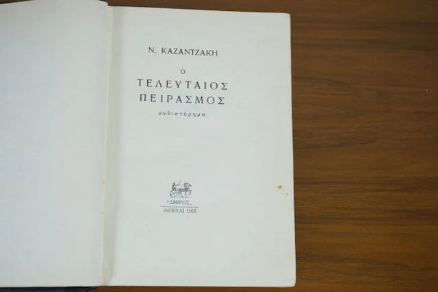 KAZANTZAKIS
