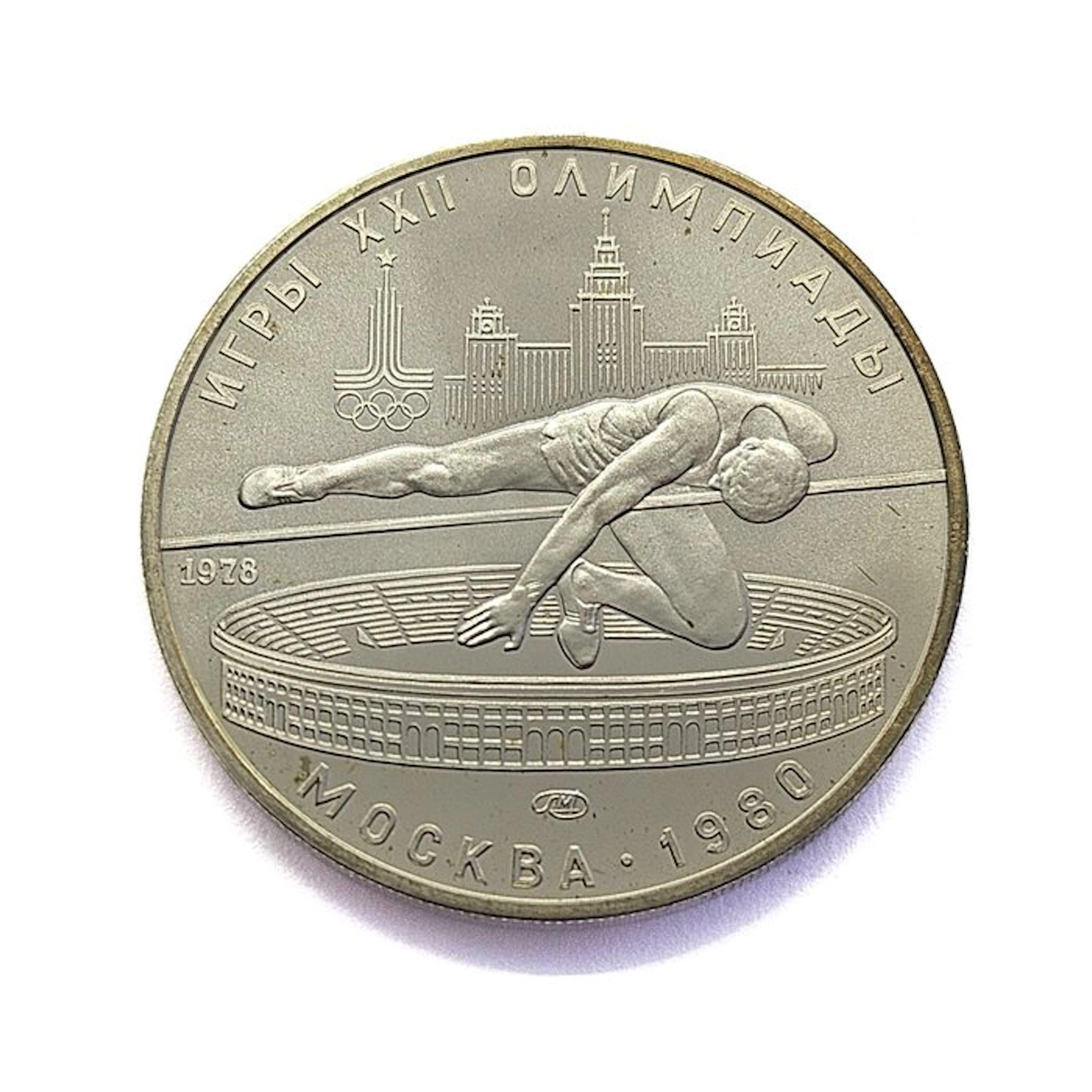 Russia. 5 Roubles 1978 High Jumping / 1980 Summer Olympics