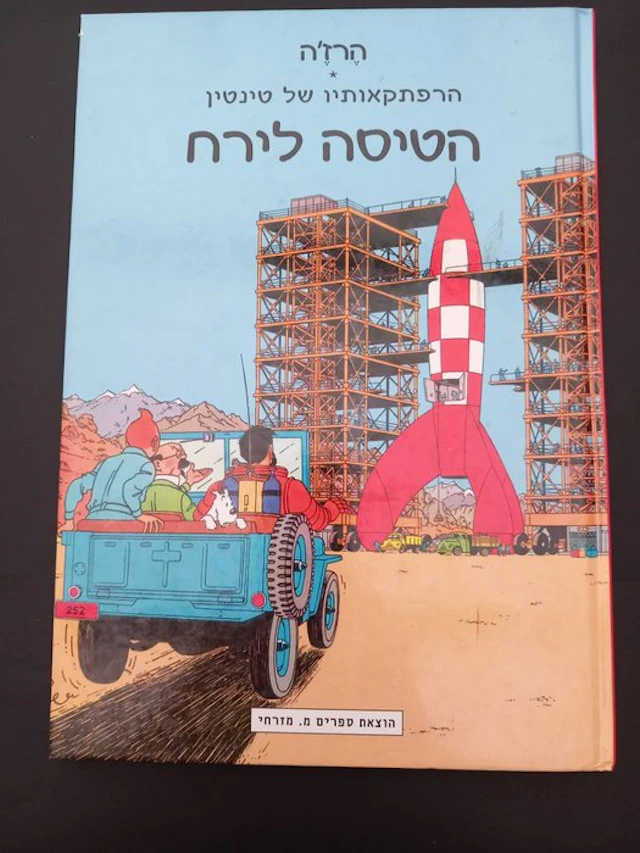 Tintin Hergé Moulinsart "Objectif Lune "(en Hébreu) édité...