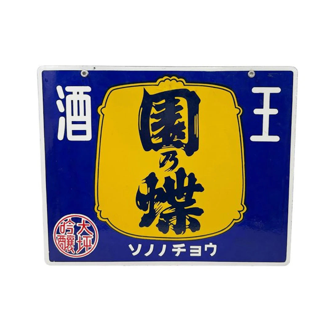 Japan's enamel advertising sign – Sono no Chō sake –...
