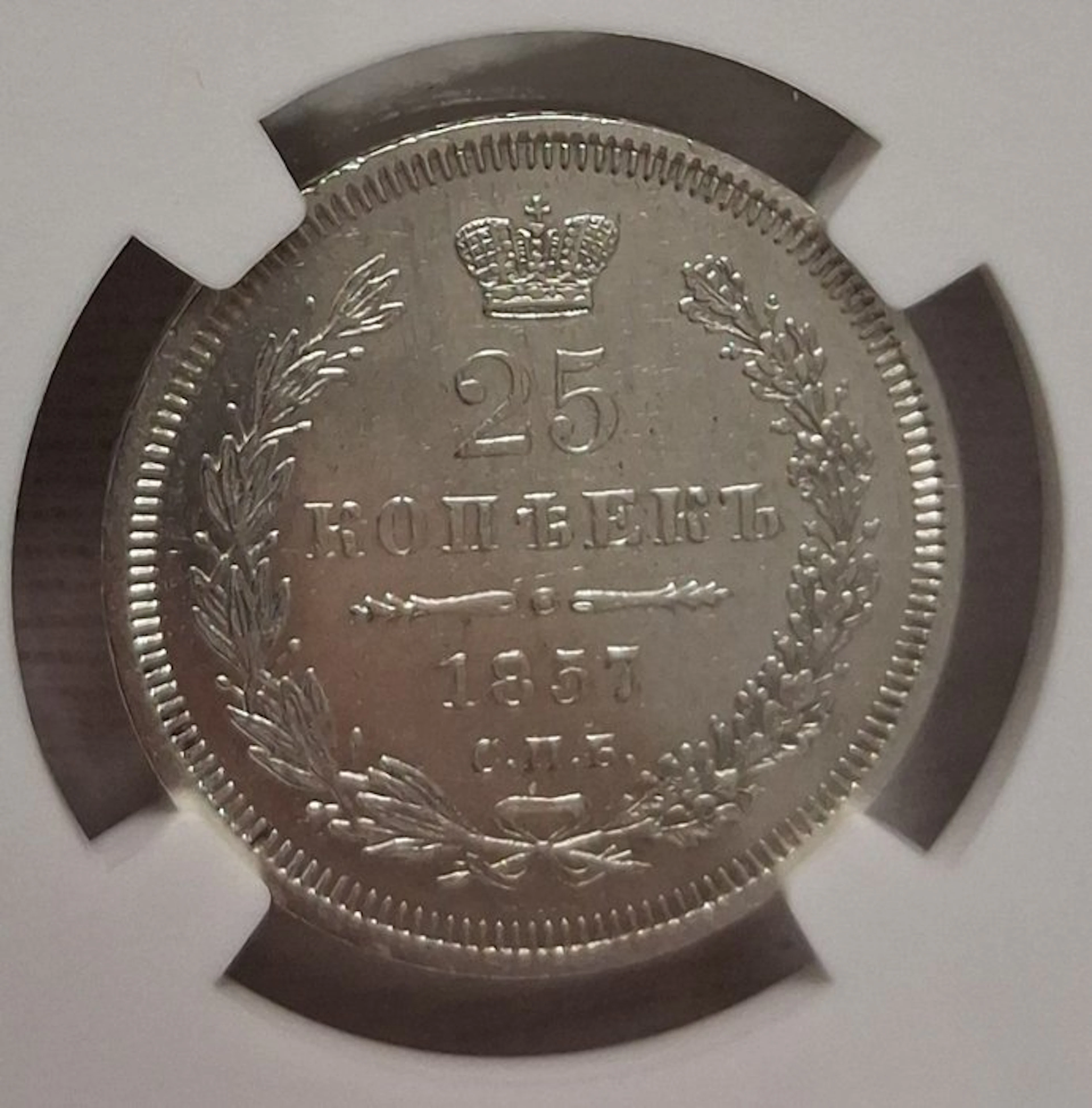 Russia. Alexander II. 25 Kopecks 1857 СПБ-ФБ / AU Details (No reserve price)