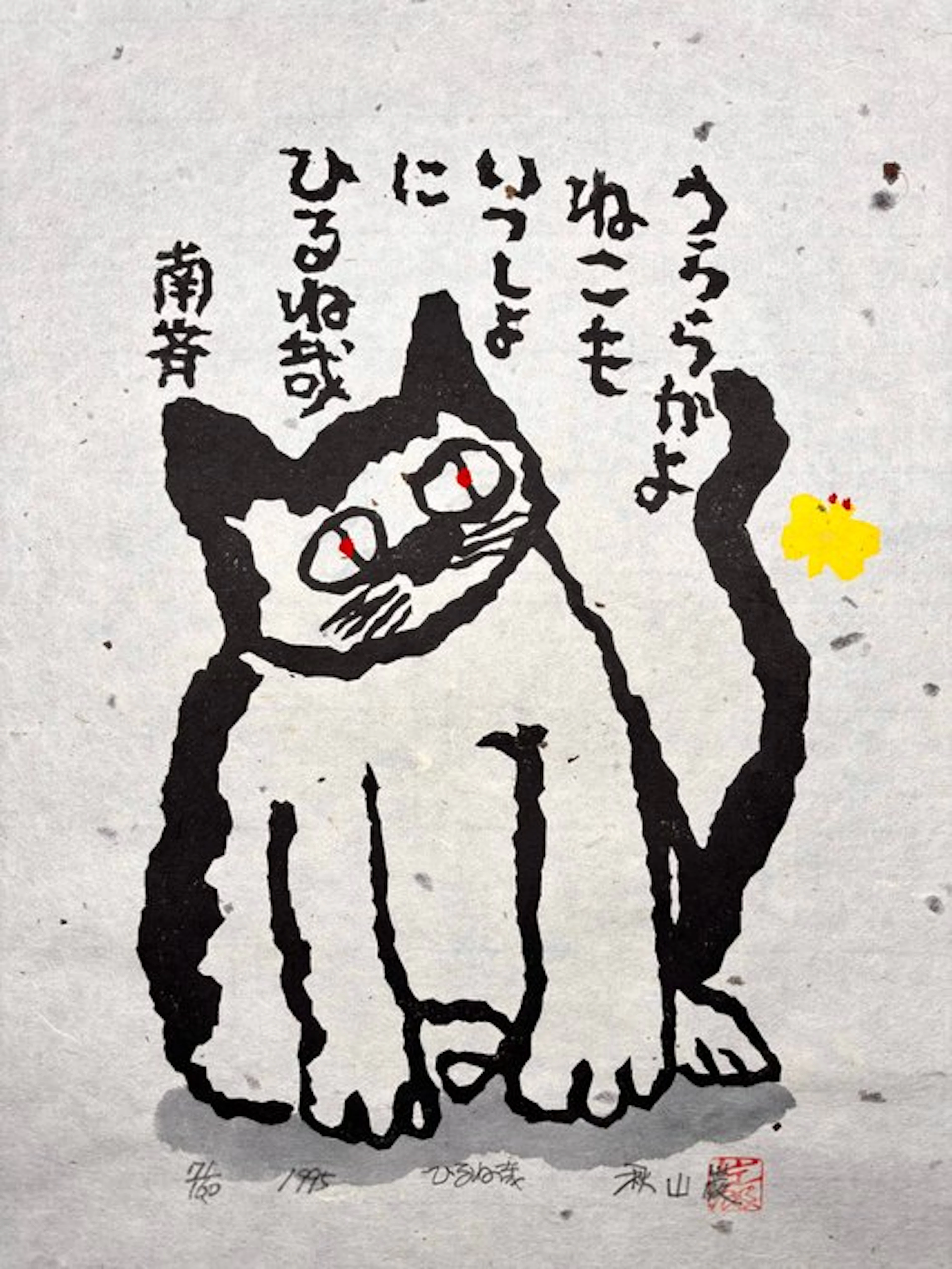 “Afternoon nap (Hirune kana ひるね哉)” - Cat with Haiku...