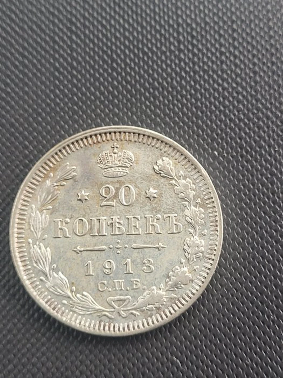 Russia. Nicola II. 20 копеек (No reserve price)