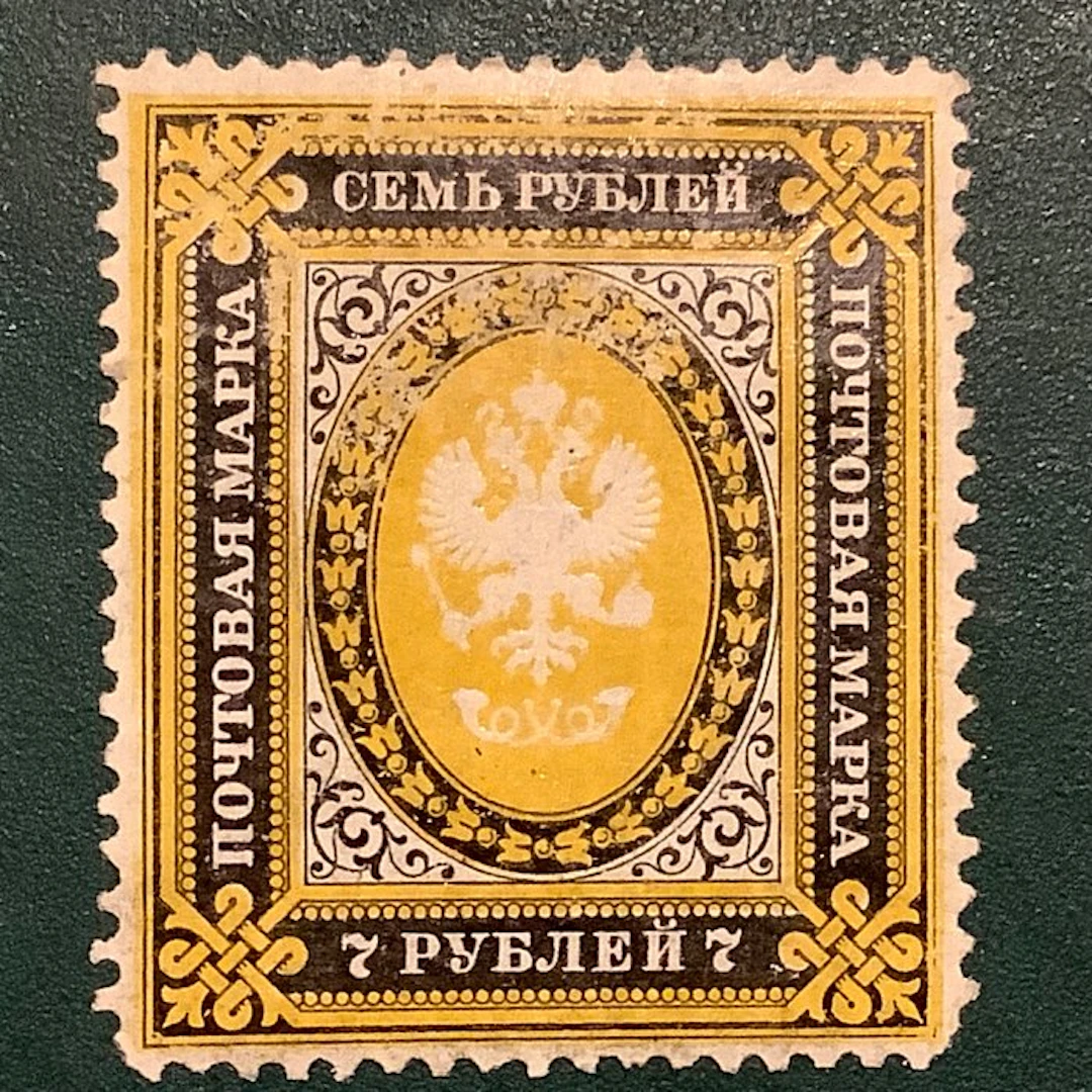 Russia 1884 - 7 Roebel post horn, approved without lightning - MH - Michel 39y