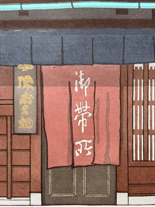 "Kimono band shop" - Shoji Tomita - Japan (No reserve price)