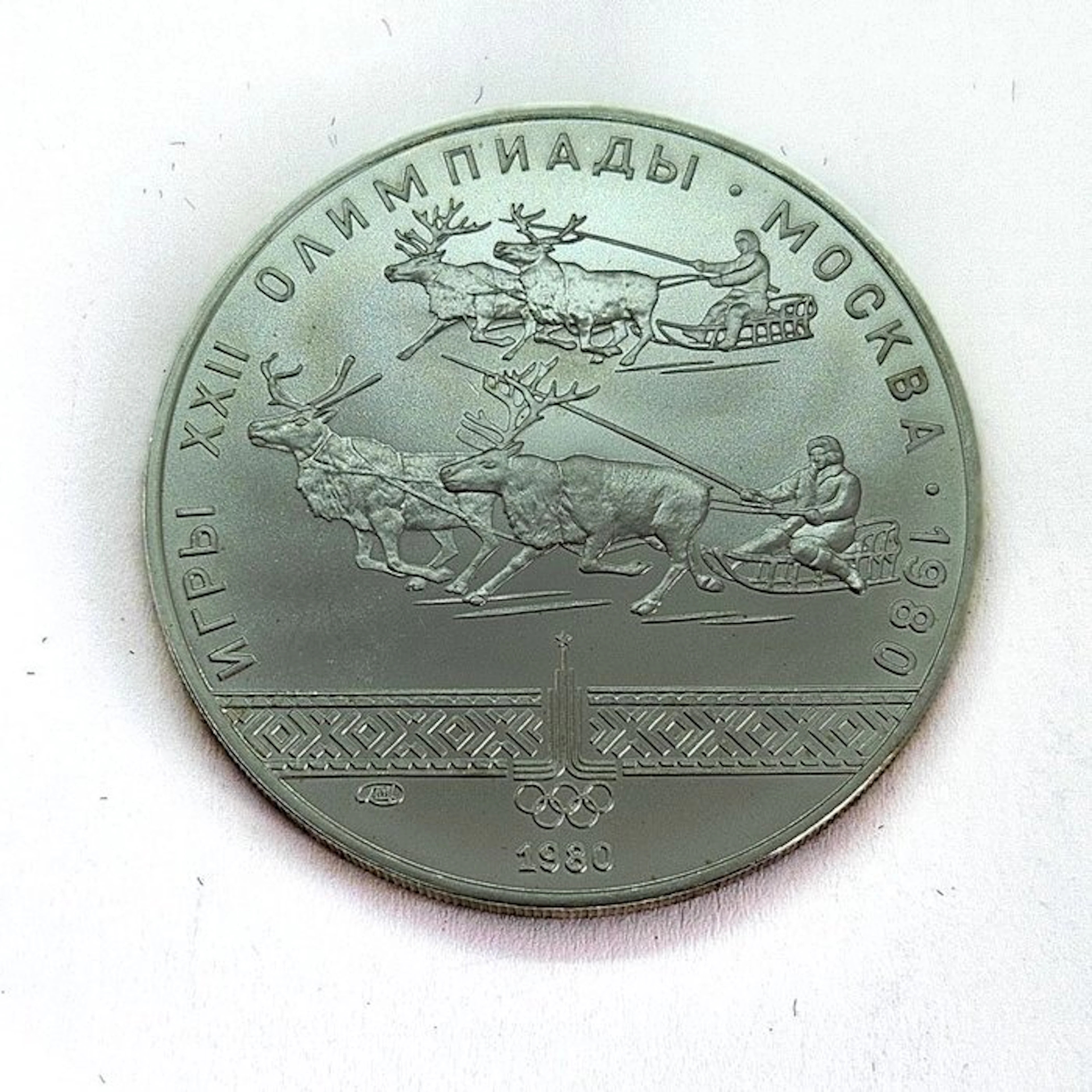 Russia. 10 Roubles 1980 Reindeer Racing