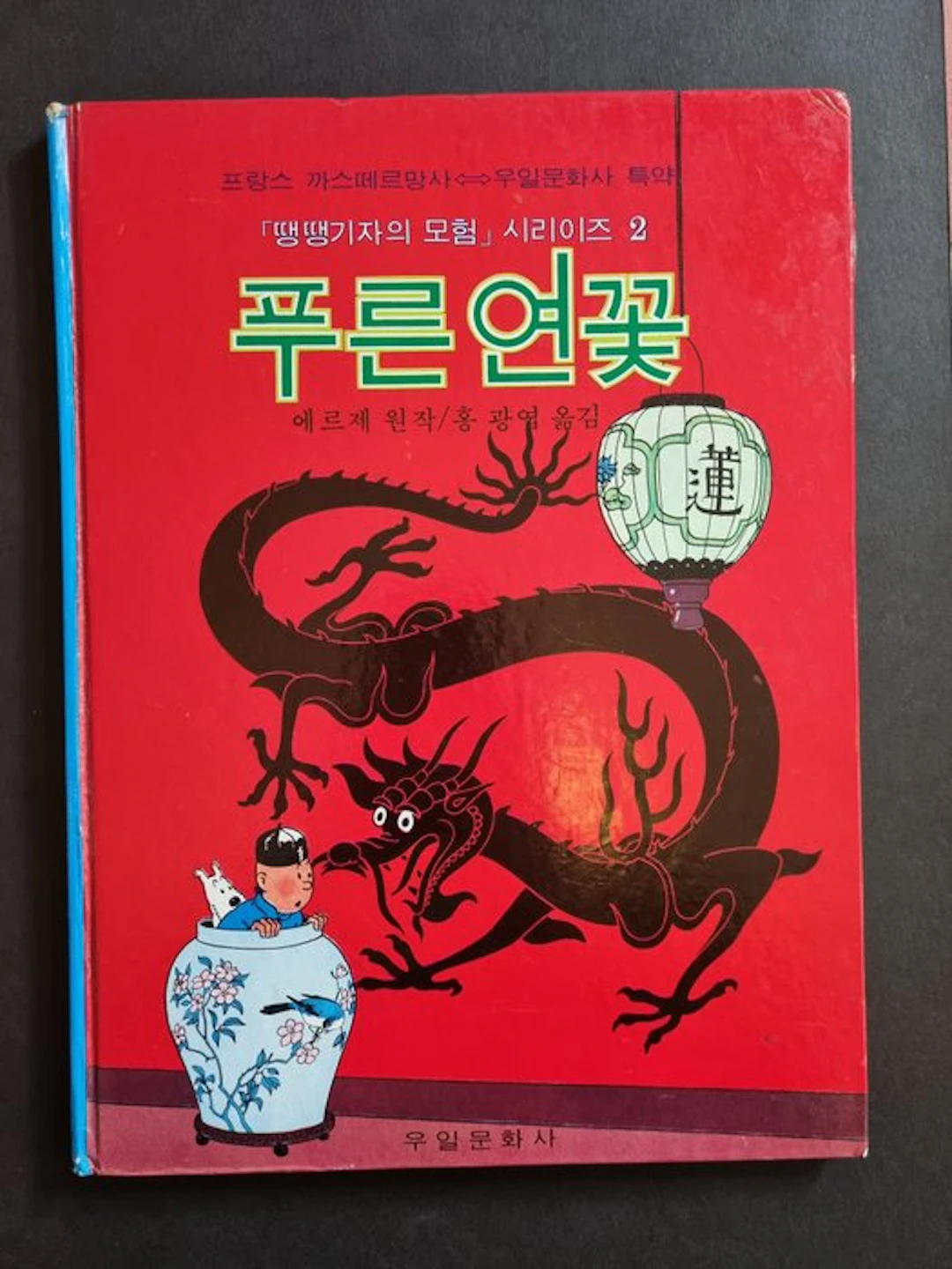 Kuifje - De blauwe lotus - Koreaanse 1e druk - 1 Comic - First edition - 1978