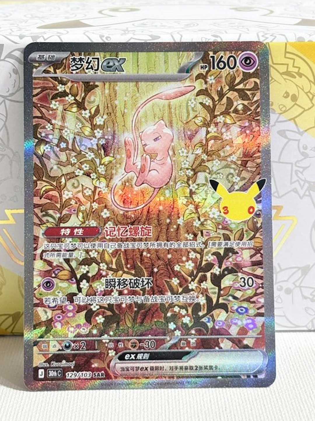 Pokémon - 2 Card - Mew Mew ex SAR 129/103 & RR 057/103 - Various sets