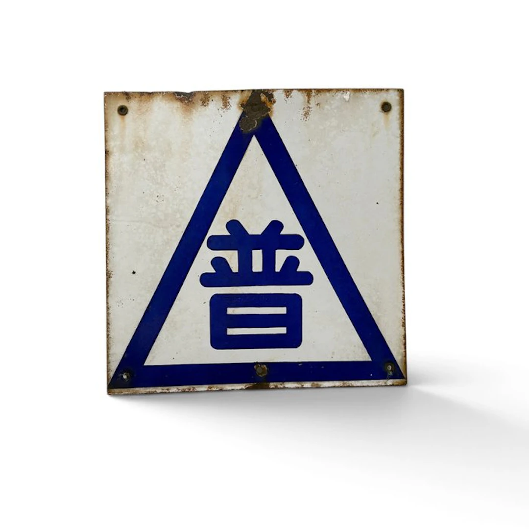 Enamel sign with the kanji character '普' inside a blue...