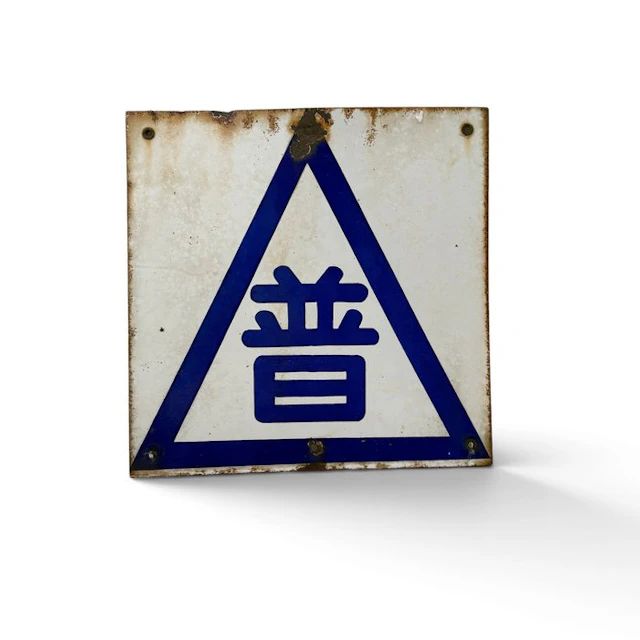 Enamel sign with the kanji character '普' inside a blue...