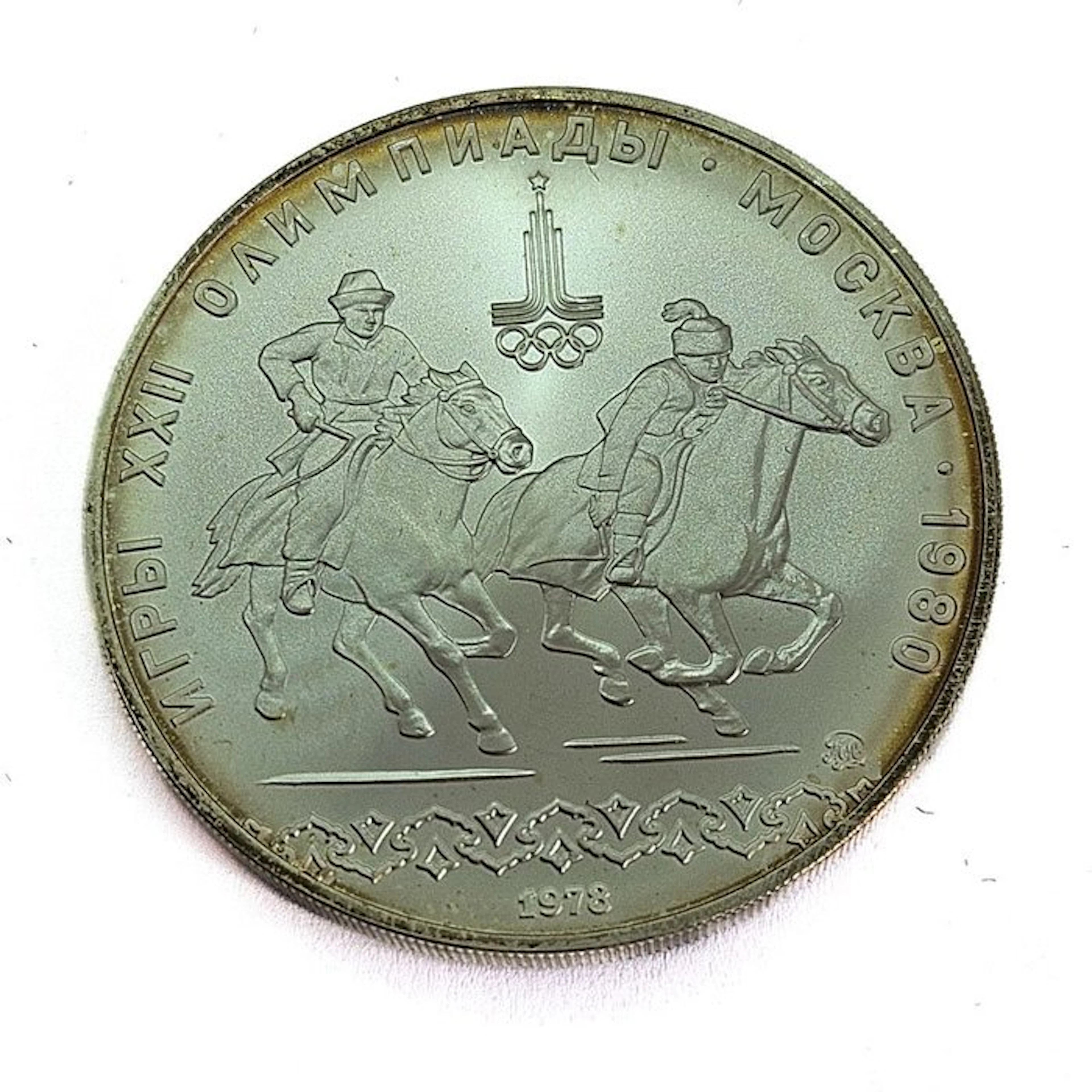 Russia. 10 Roubles 1978 Equestrian Sports / 1980 Summer Olympics, Moscow