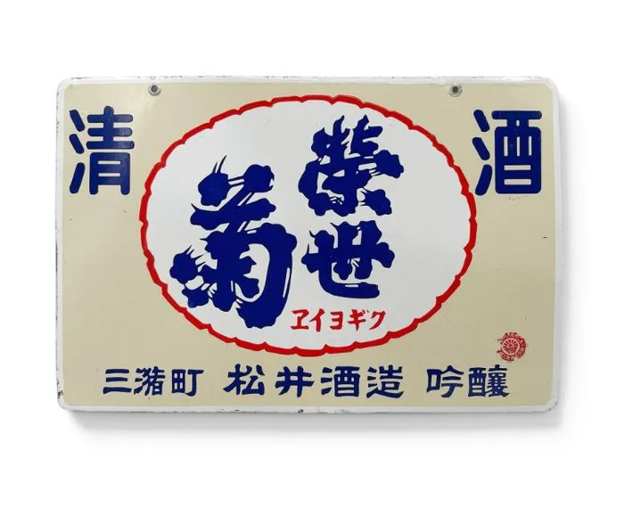 Enamel border "紫世菊" (Murasakiyogiku) sake