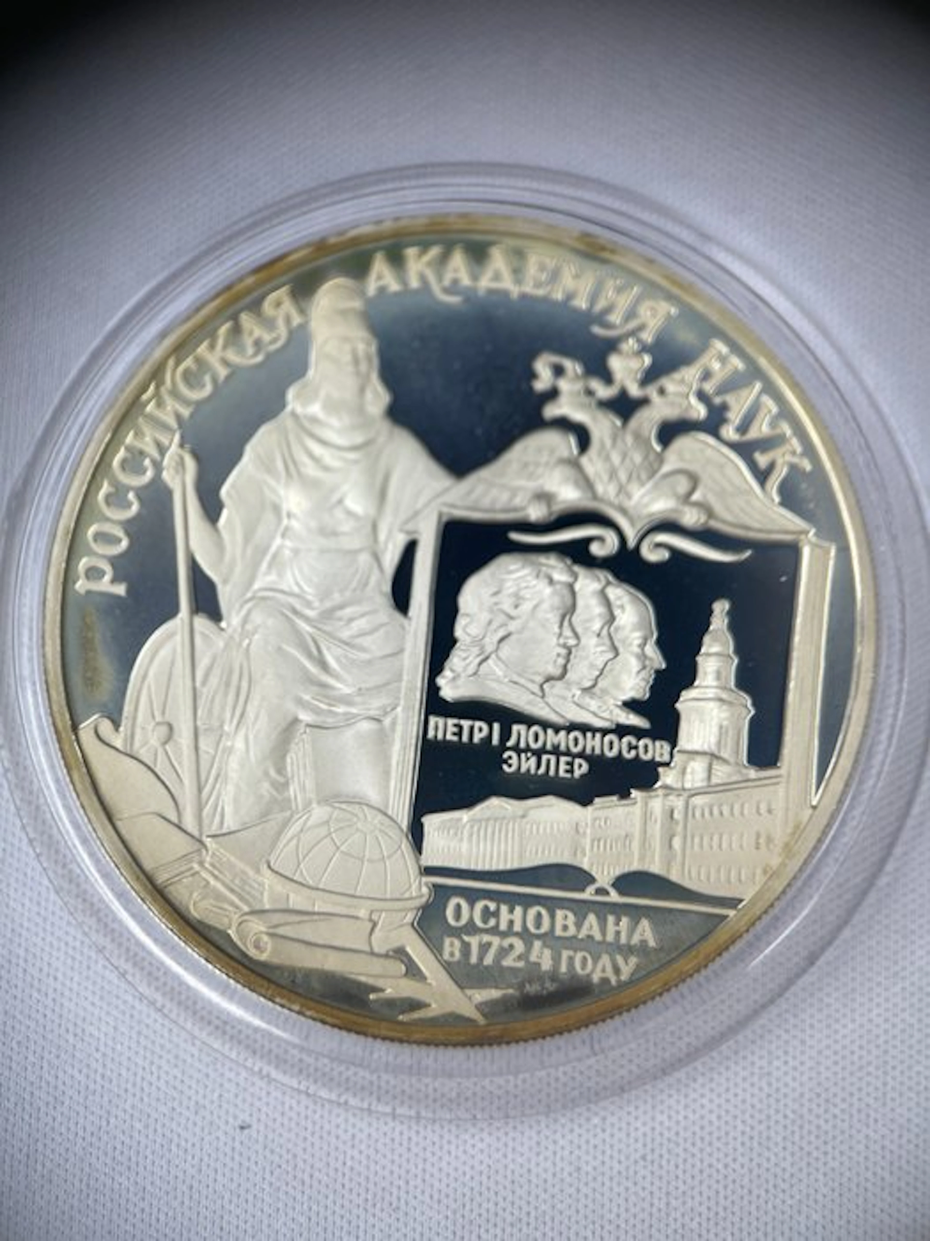 Russia. 3 Rouble 1999 / 75th Anniversary of the Academy...