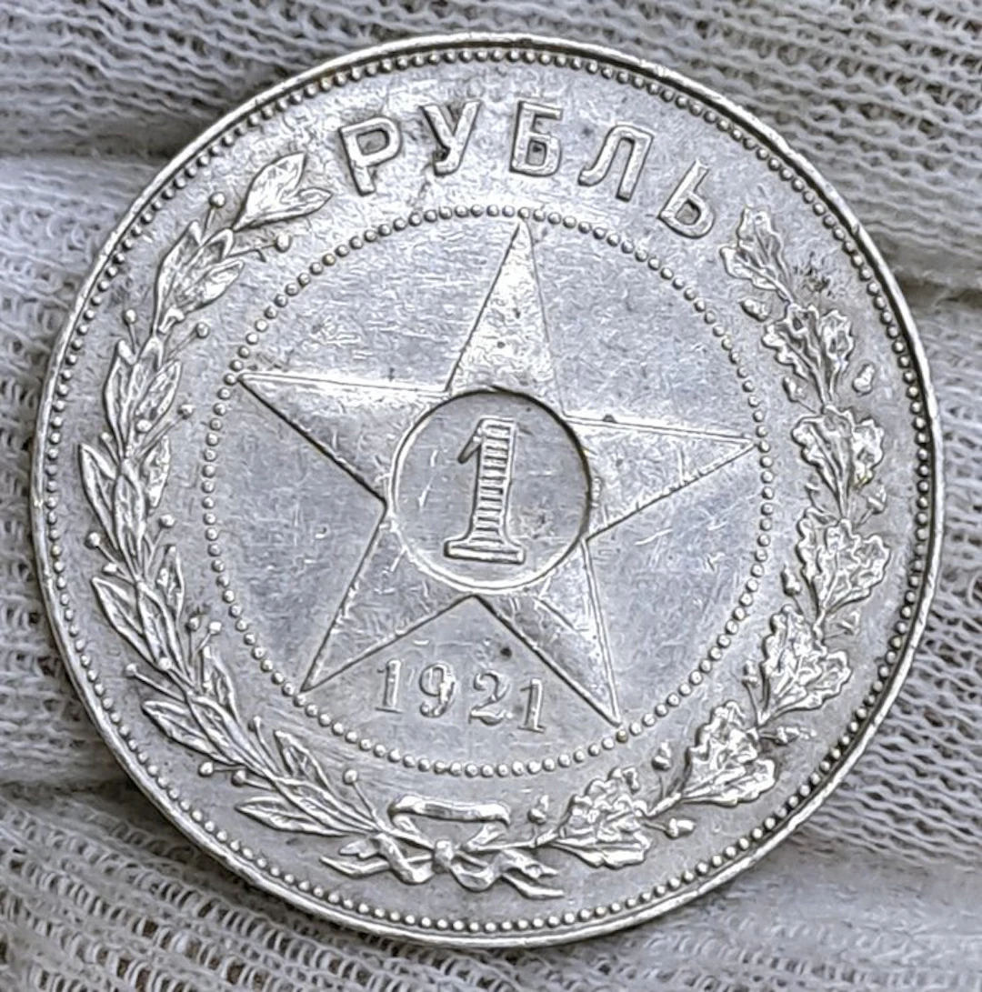 Russia, Soviet Union (USSR) 1 Rouble 1921 (No reserve price)