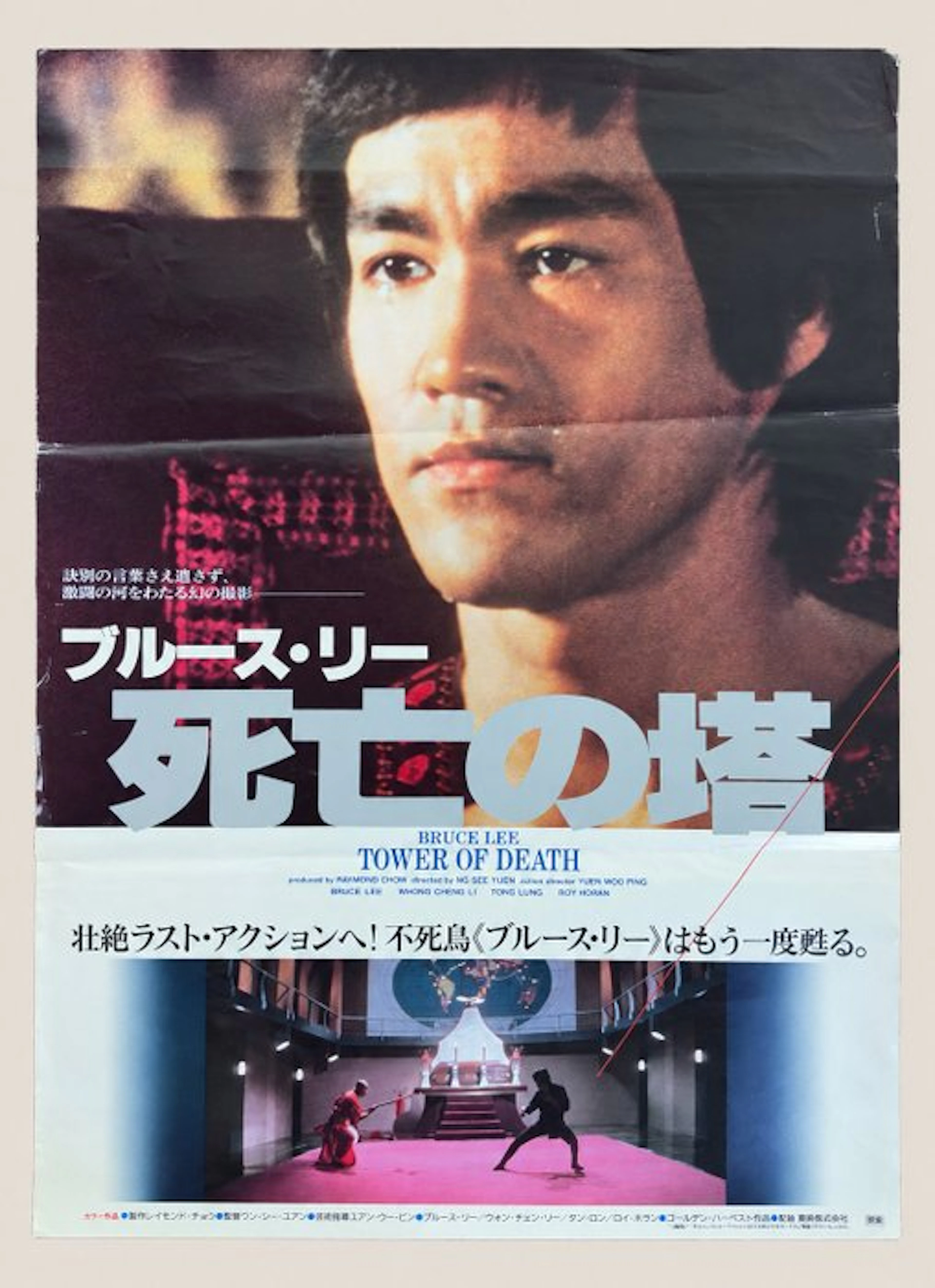 Bruce Lee - Tower of Death - Japanese B2 Cinema Poster – 1981