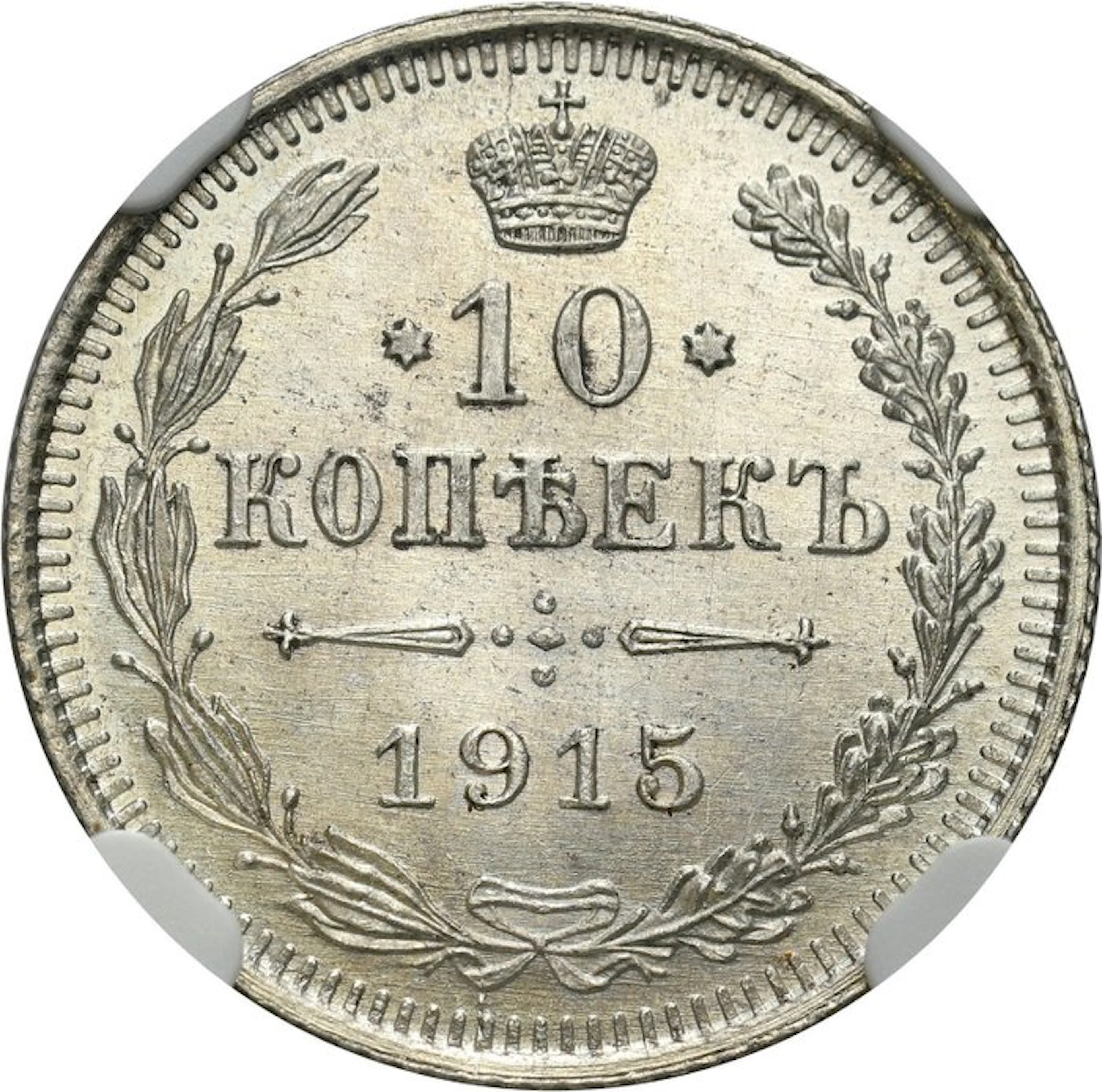 Russia. Nicolas II. 10 Kopeks 1915 - NGC MS65