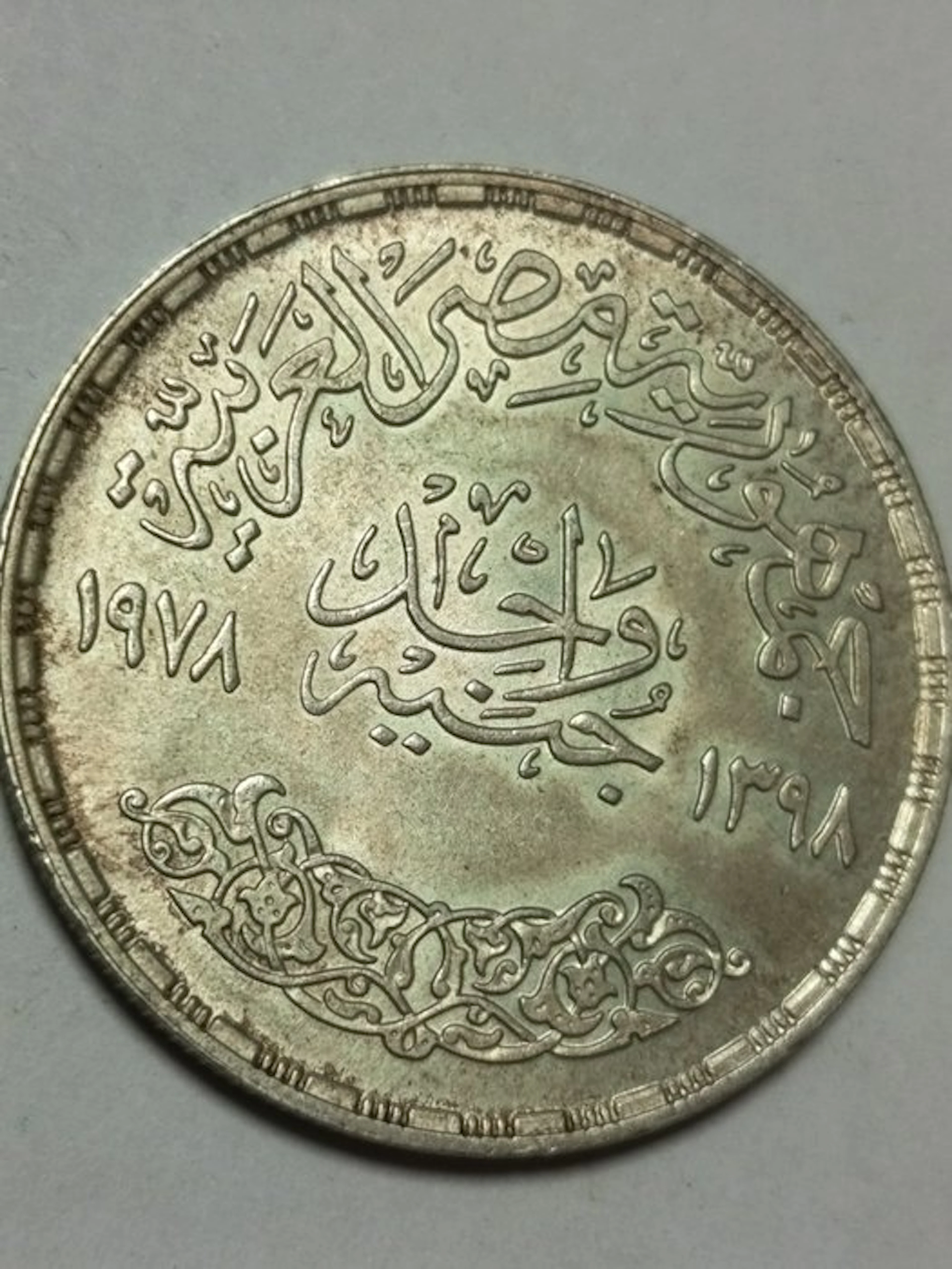 Egypt. 1 Pound 1978 (No reserve price)