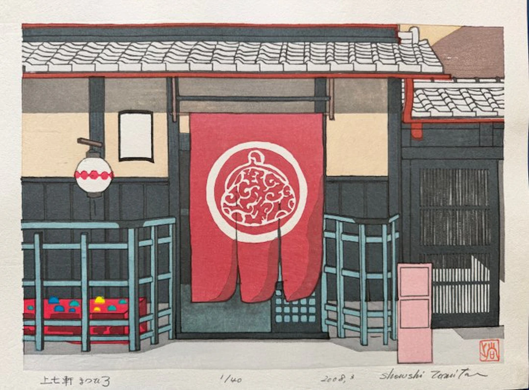 "Kamishichiken - Matsuhiru" - Shoji Tomita - Japan (No reserve price)