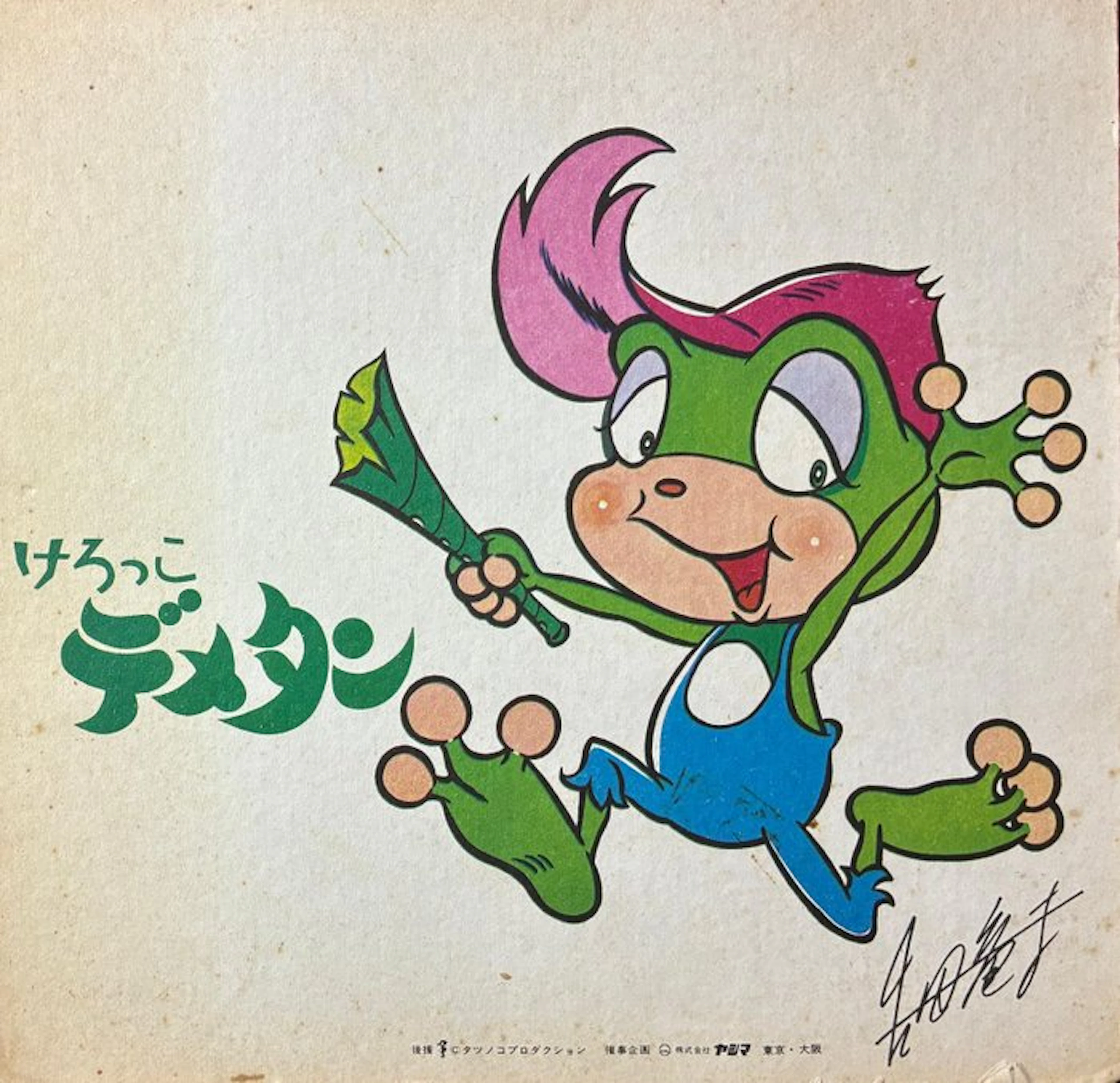 Kerokko Demetan - 1 Showa Retro - 1973