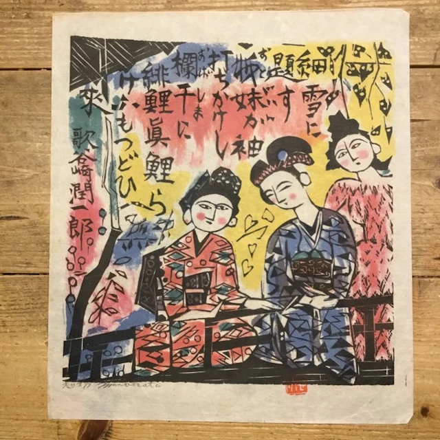 Titel: 細雪の柵 (De Makioka zussen) - Shiko Munakata...