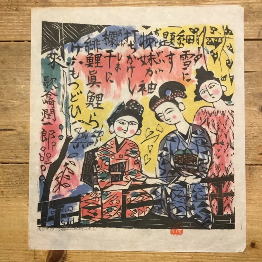 Titel: 細雪の柵 (De Makioka zussen) - Shiko Munakata...