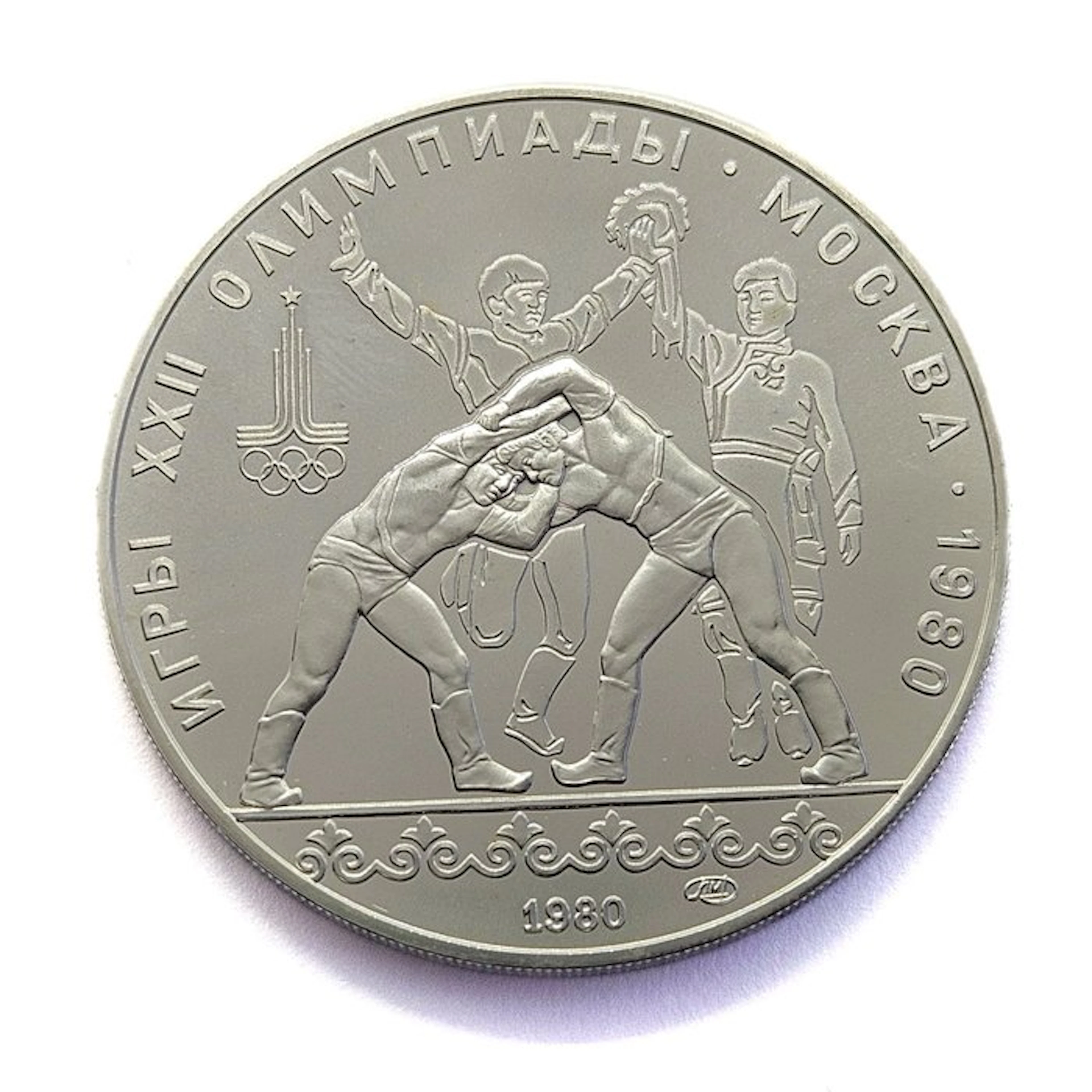 Russia. 10 Roubles 1980 Wrestling