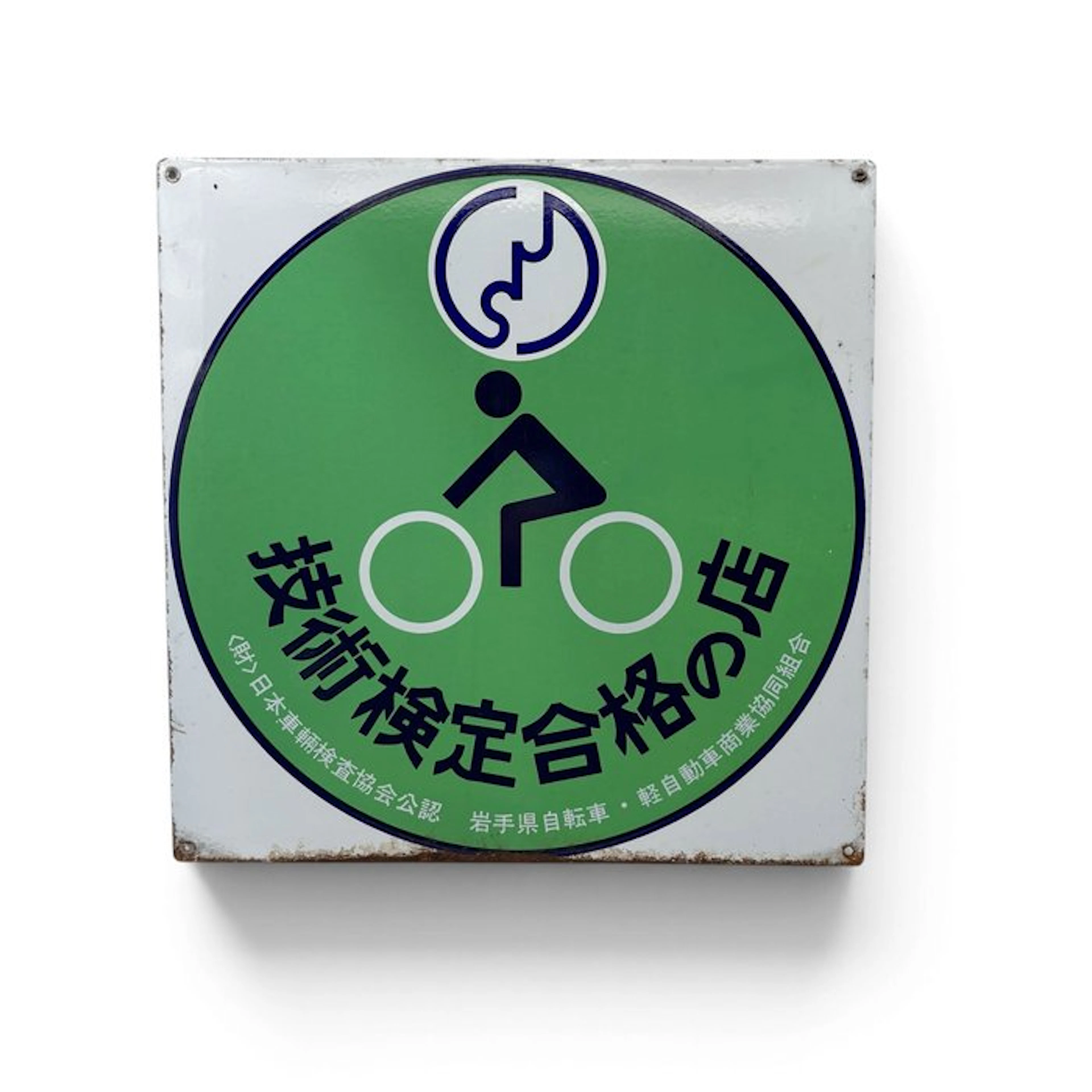Japanese enamel sign – recognized bicycle shop – Showa...